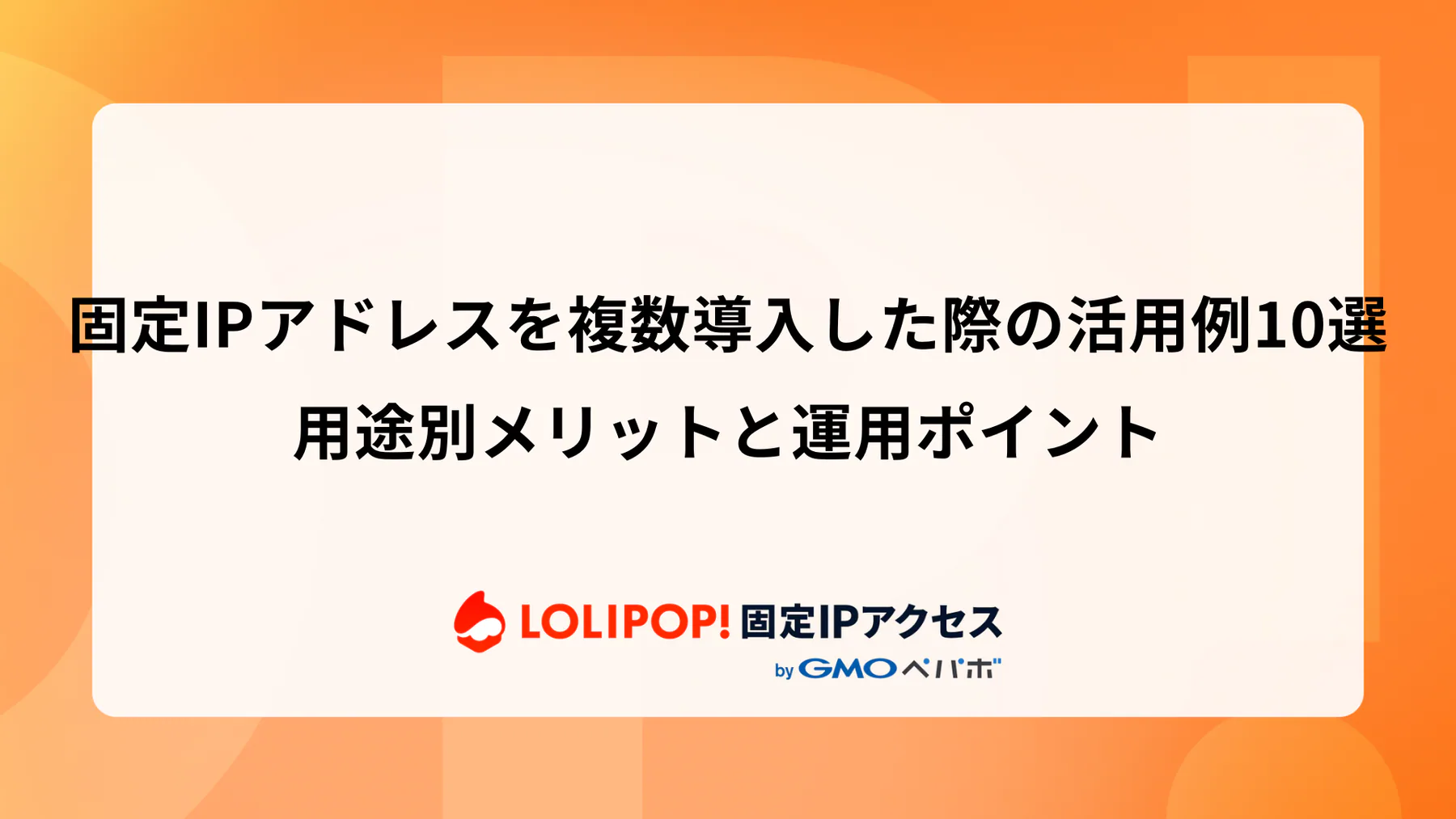 固定IPアドレスを複数導入した際の活用例10選：用途別メリットと運用ポイント
