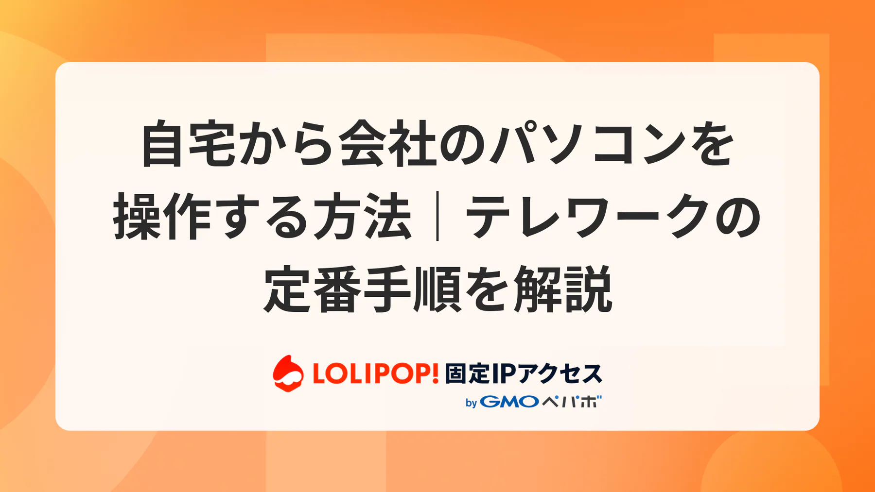 自宅から会社のパソコンを操作する方法｜テレワークの定番手順を解説