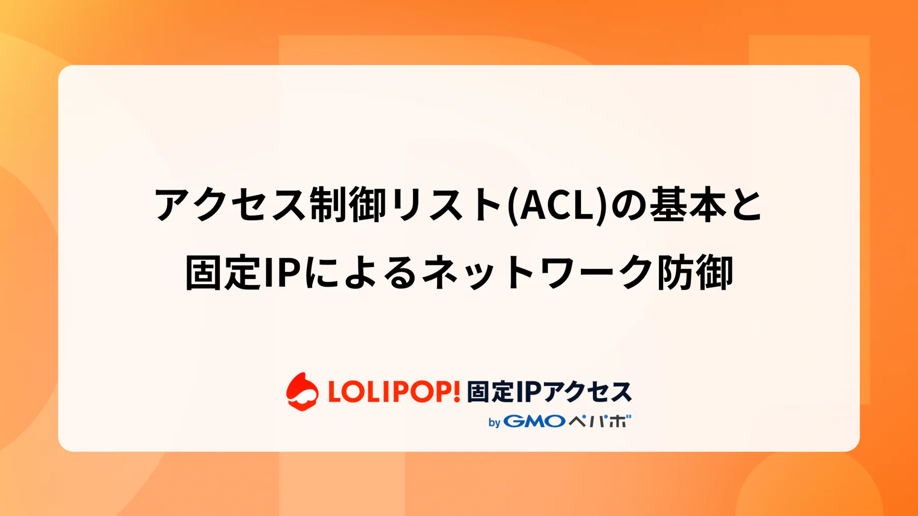 アクセス制御リスト(ACL)の基本と固定IPによるネットワーク防御
