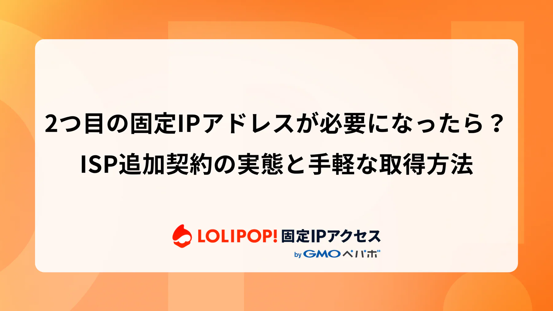 2つ目の固定IPアドレスが必要になったら？ISP追加契約の実態と手軽な取得方法