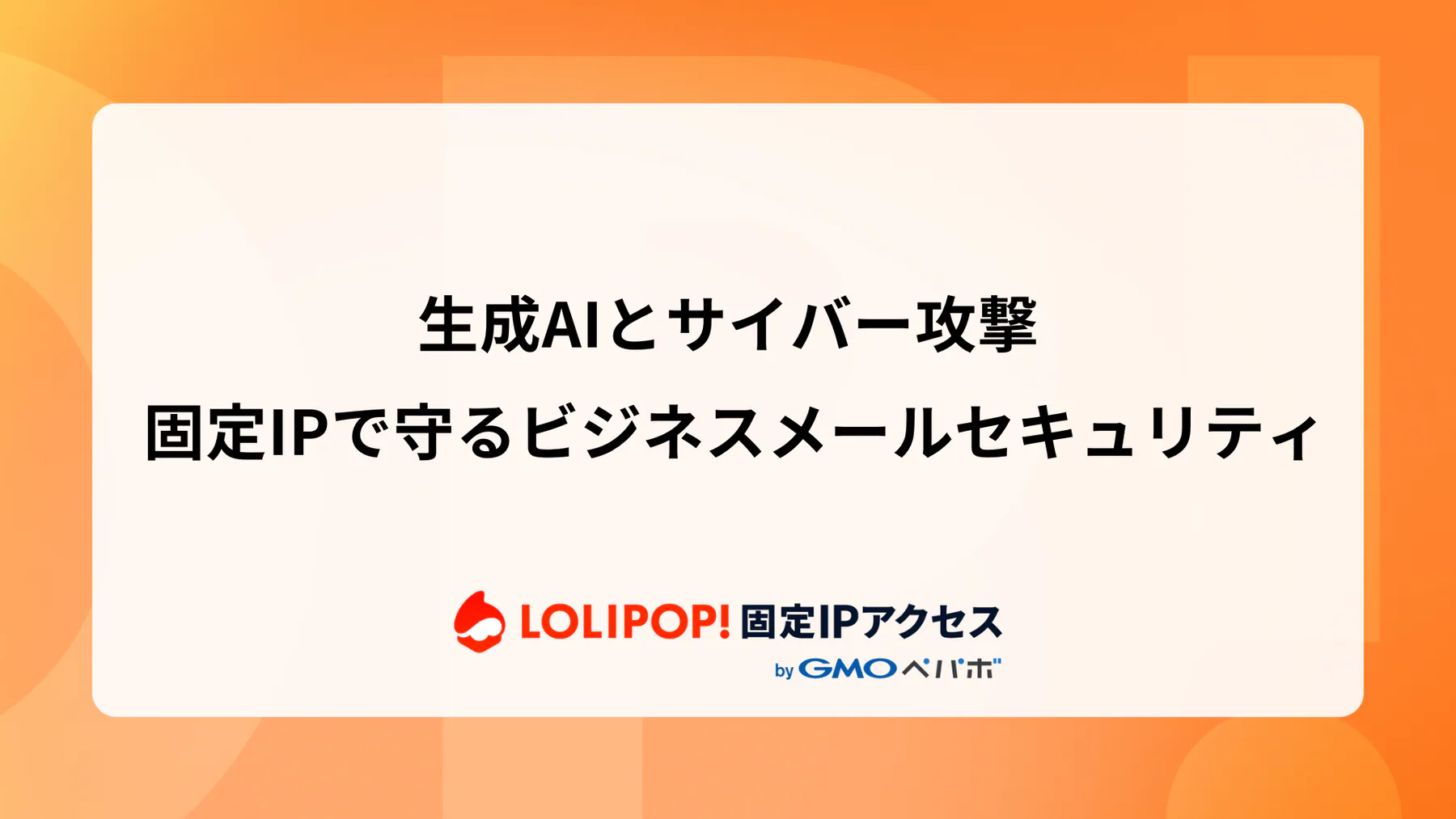 生成AIとサイバー攻撃: 固定IPで守るビジネスメールセキュリティ