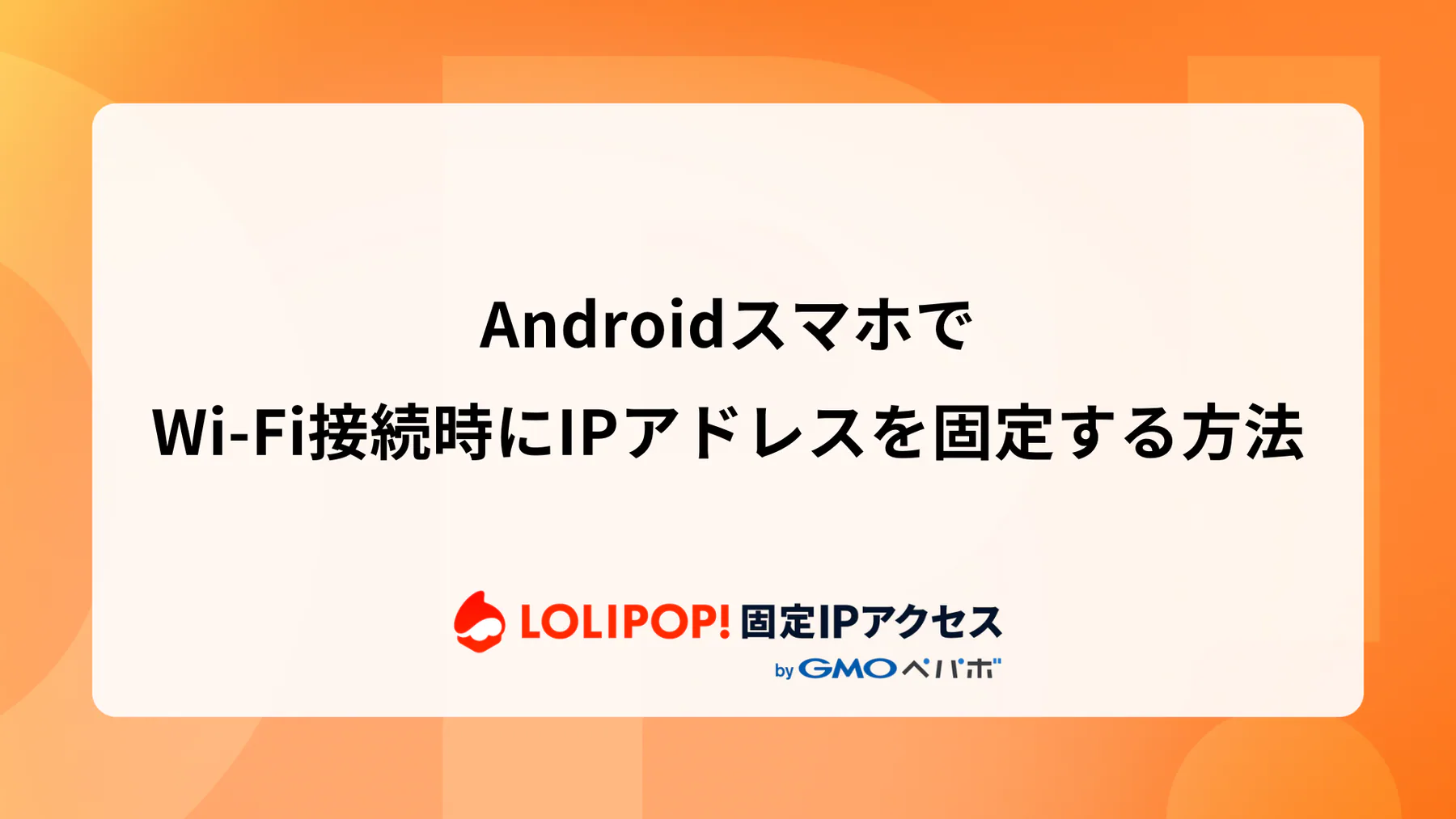 AndroidスマホでWi-Fi接続時にIPアドレスを固定する方法