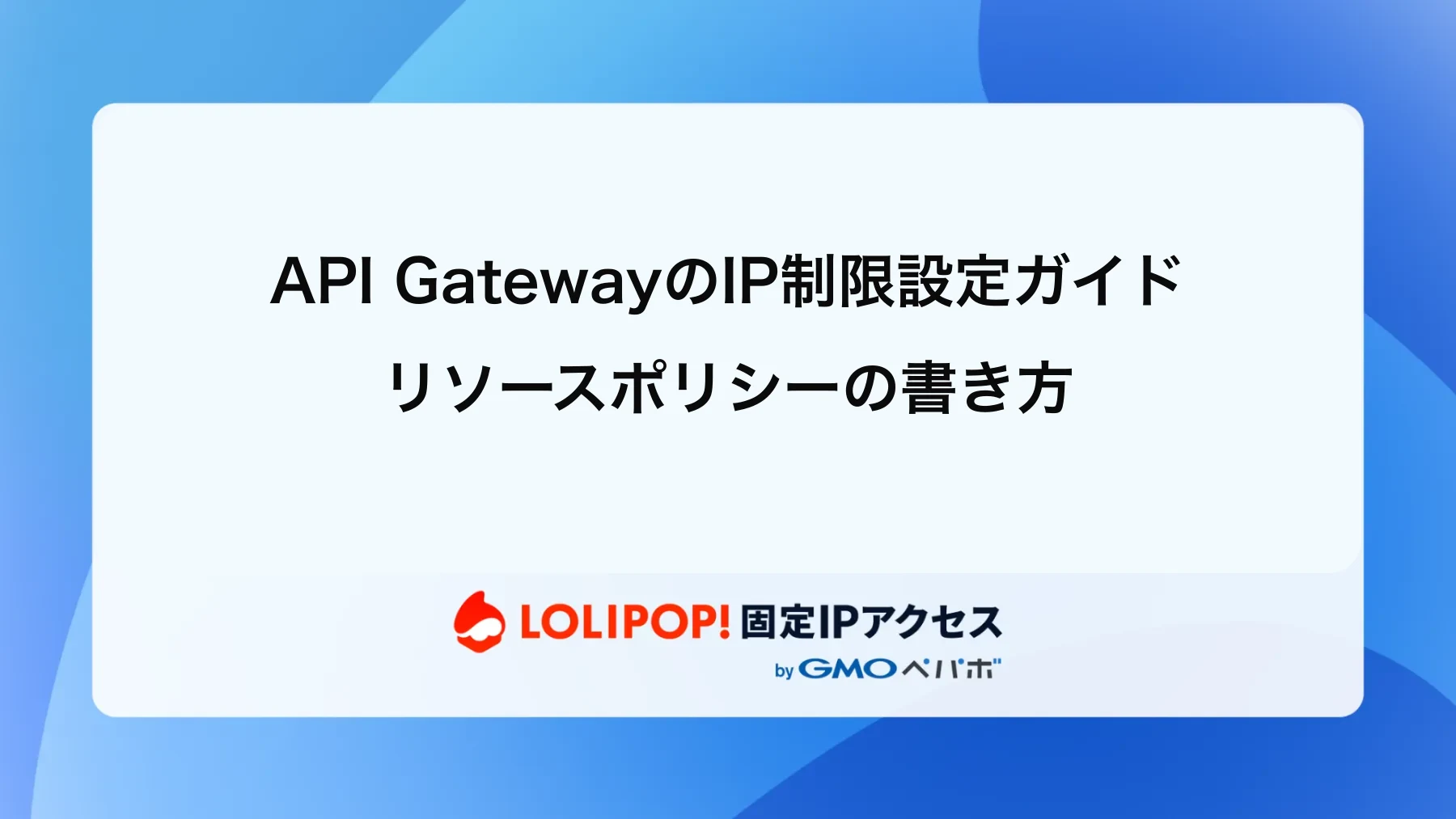 API GatewayのIP制限設定ガイド|リソースポリシーの書き方