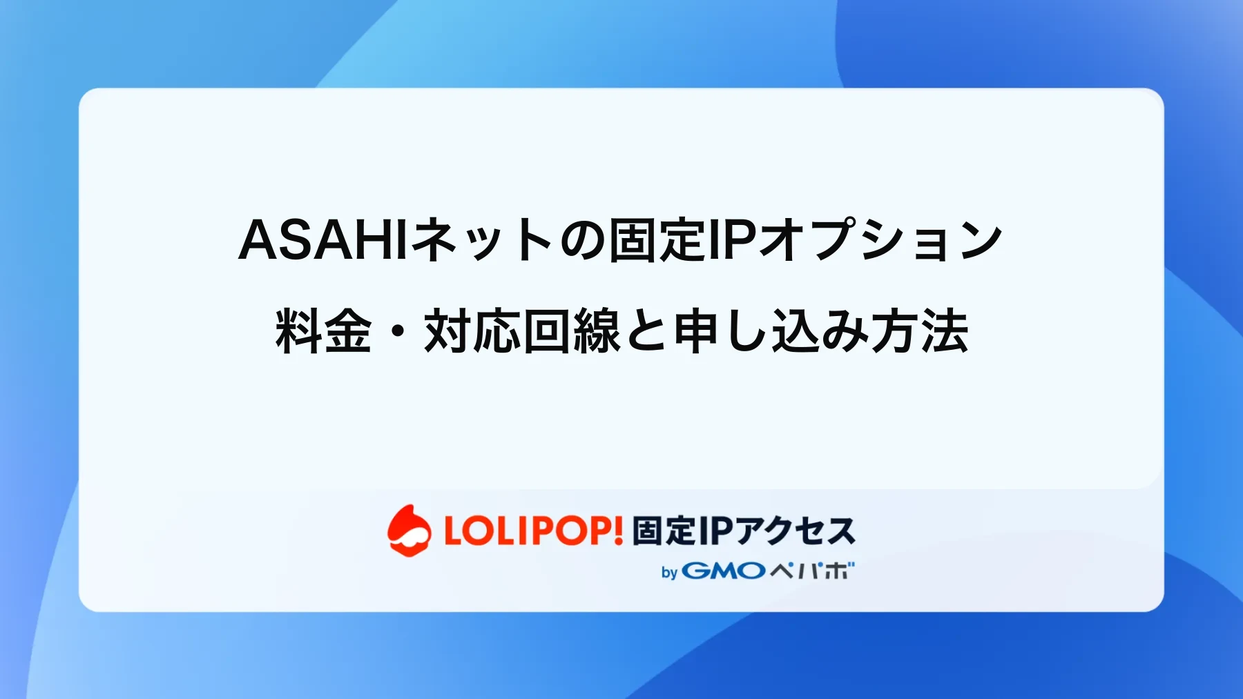 ASAHIネットの固定IPオプション|料金・対応回線と申し込み方法