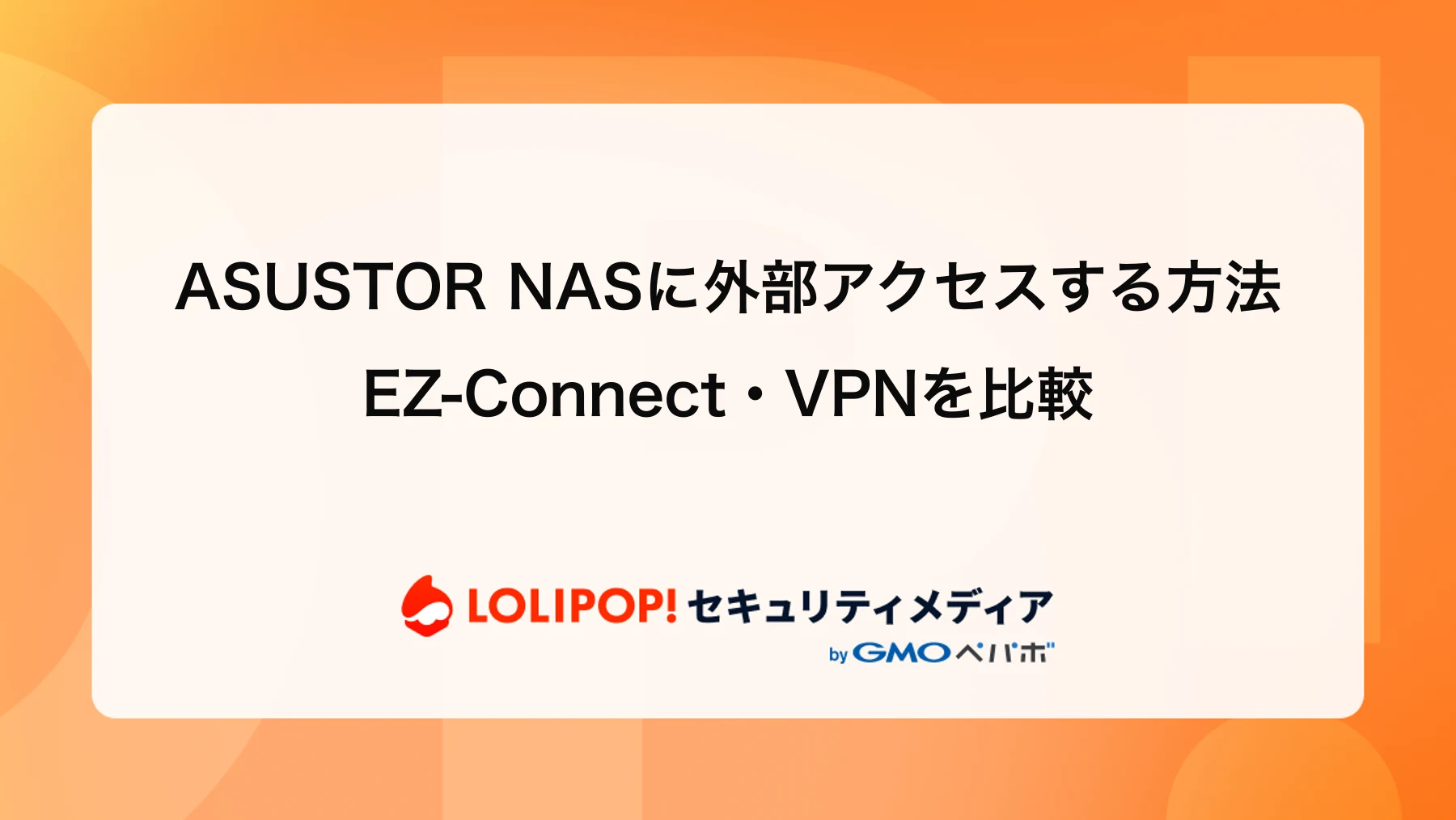 ASUSTOR NASに外部アクセスする方法｜EZ-Connect・VPNを比較