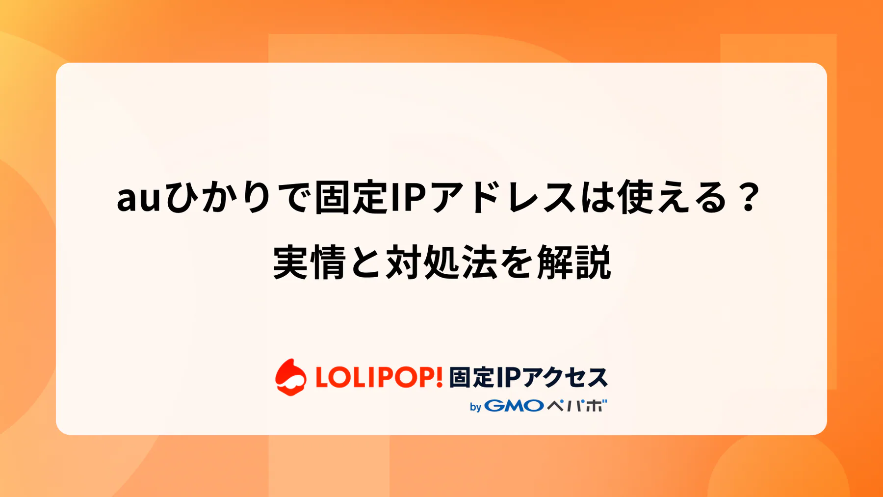 auひかりで固定IPアドレスは使える？実情と対処法を解説