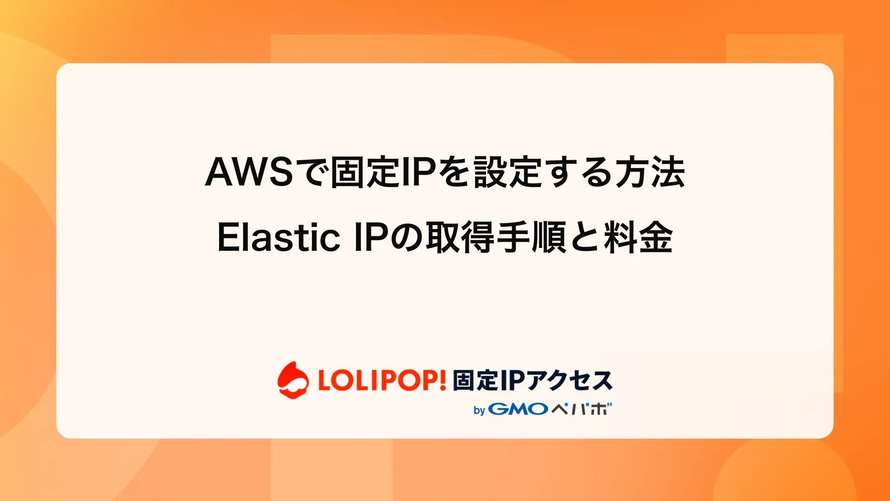 AWSで固定IPを設定する方法|Elastic IPの取得手順と料金