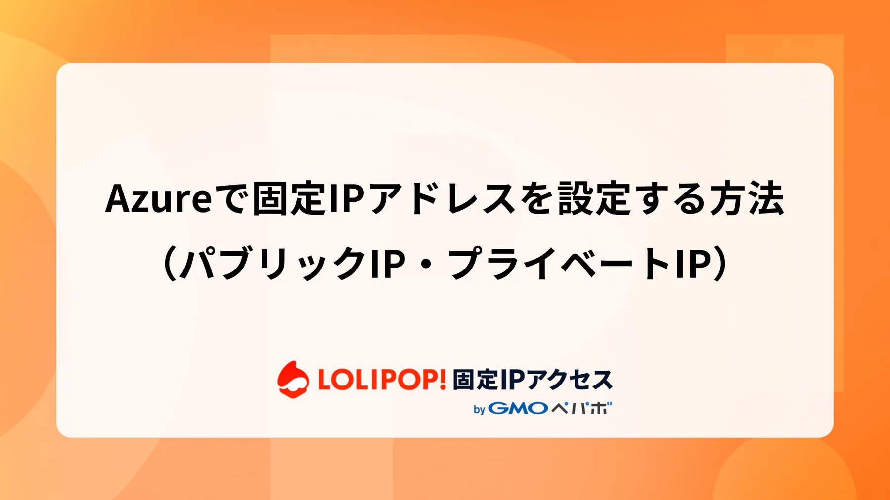 Azureで固定IPアドレスを設定する方法（パブリックIP・プライベートIP）