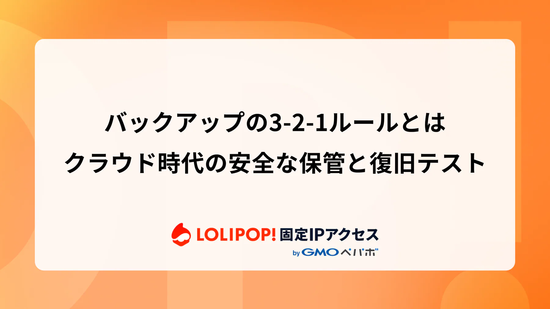 バックアップの3-2-1ルールとは：クラウド時代の安全な保管と復旧テスト