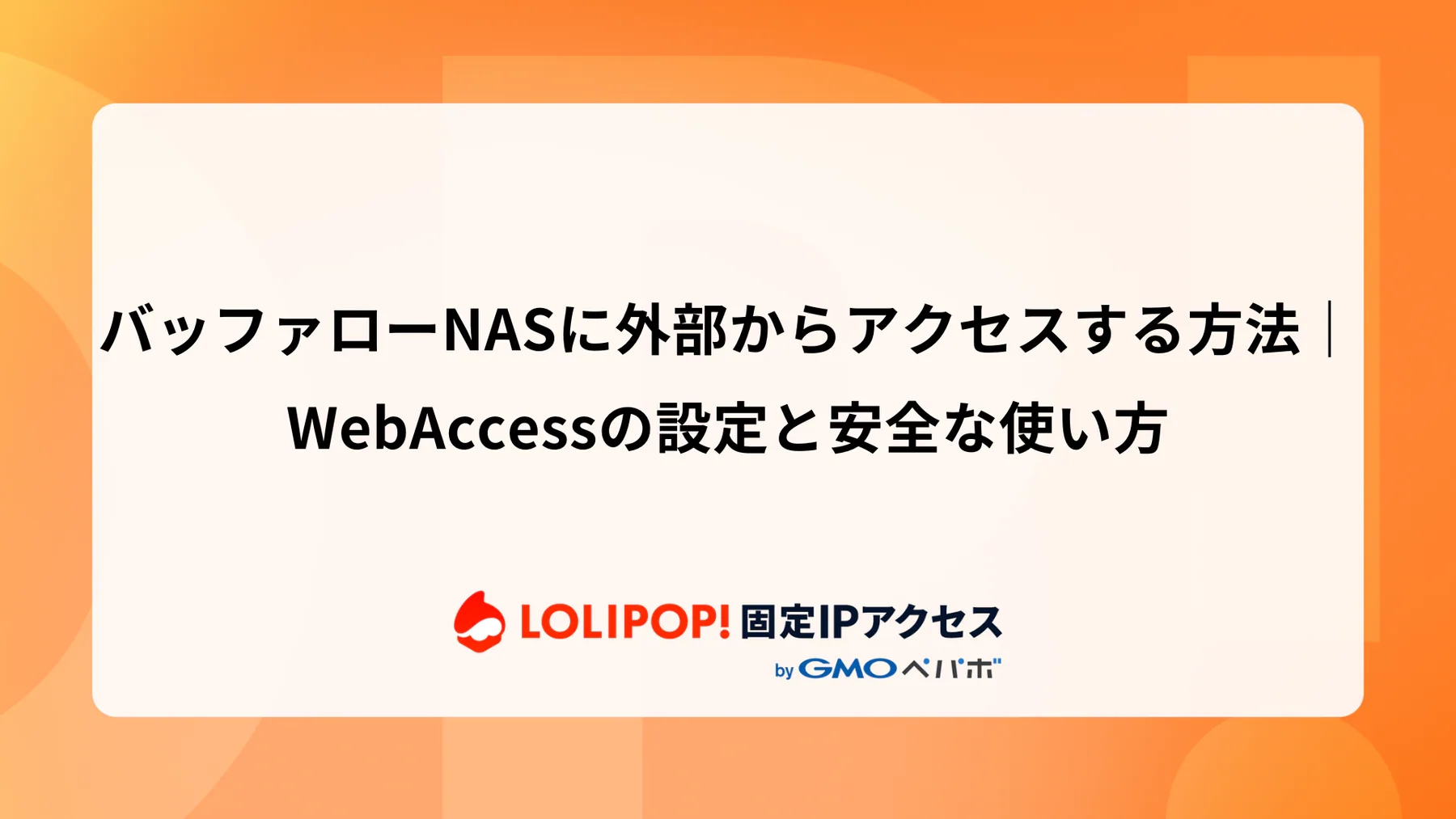 バッファローNASに外部からアクセスする方法|WebAccessの設定と安全な使い方