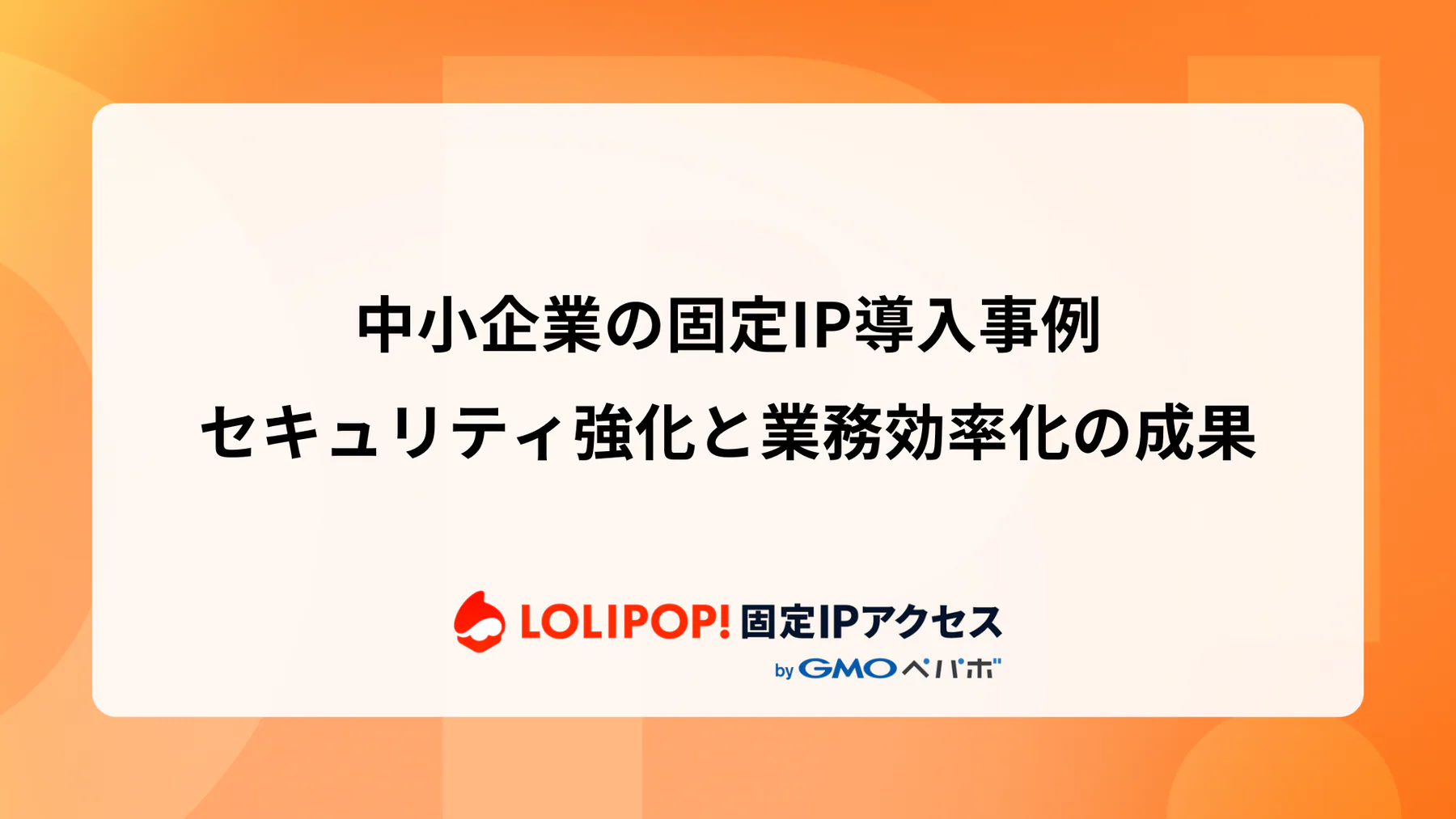 中小企業の固定IP導入事例: セキュリティ強化と業務効率化の成果