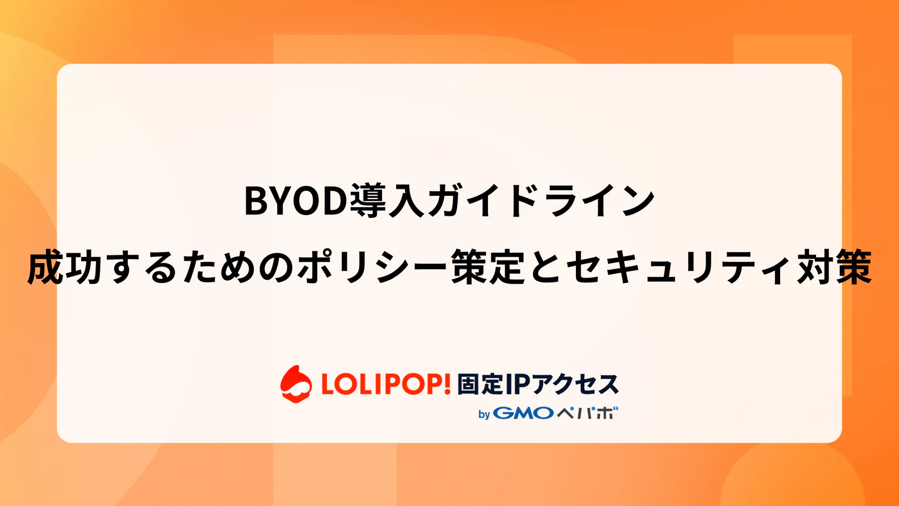 BYOD導入ガイドライン：成功するためのポリシー策定とセキュリティ対策