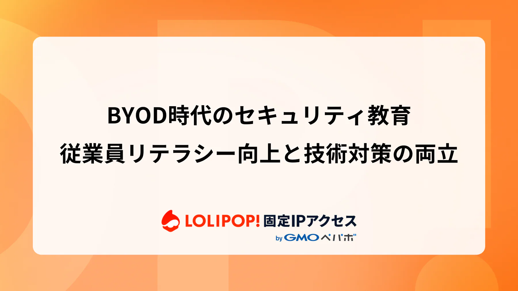 BYOD時代のセキュリティ教育：従業員リテラシー向上と技術対策の両立