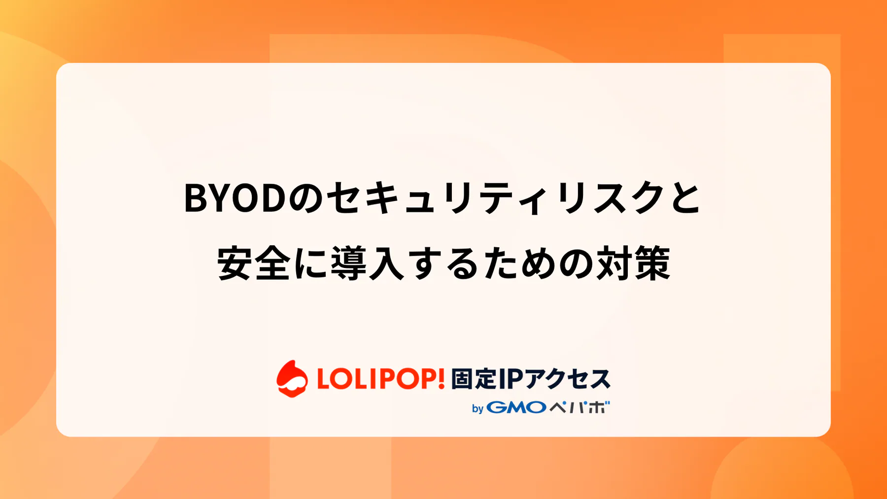 BYODのセキュリティリスクと安全に導入するための対策