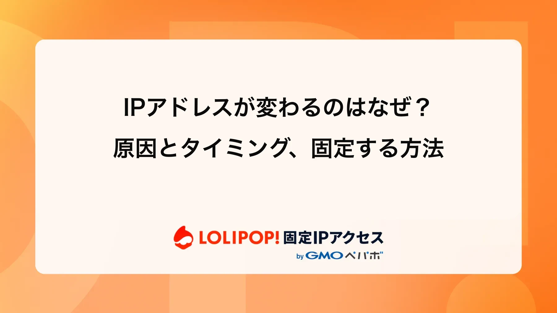 IPアドレスが変わるのはなぜ?原因とタイミング、固定する方法