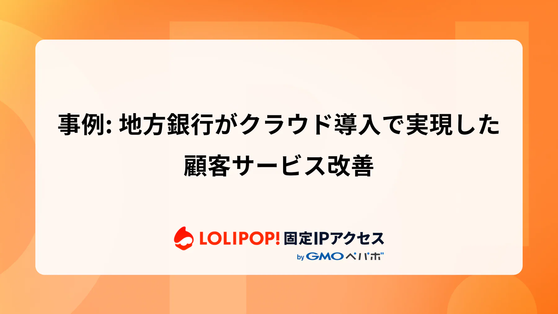 事例: 地方銀行がクラウド導入で実現した顧客サービス改善
