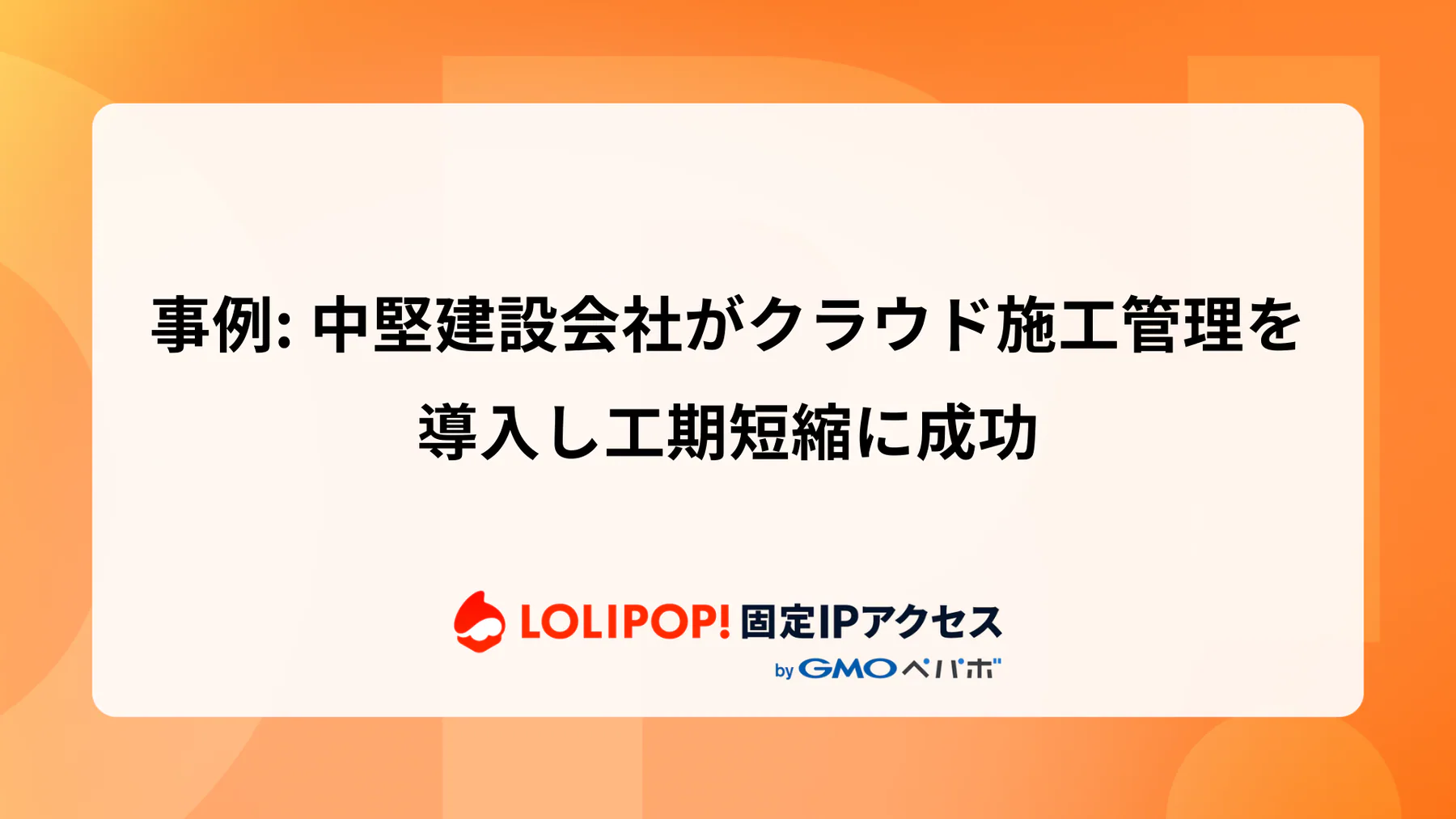 事例: 中堅建設会社がクラウド施工管理を導入し工期短縮に成功