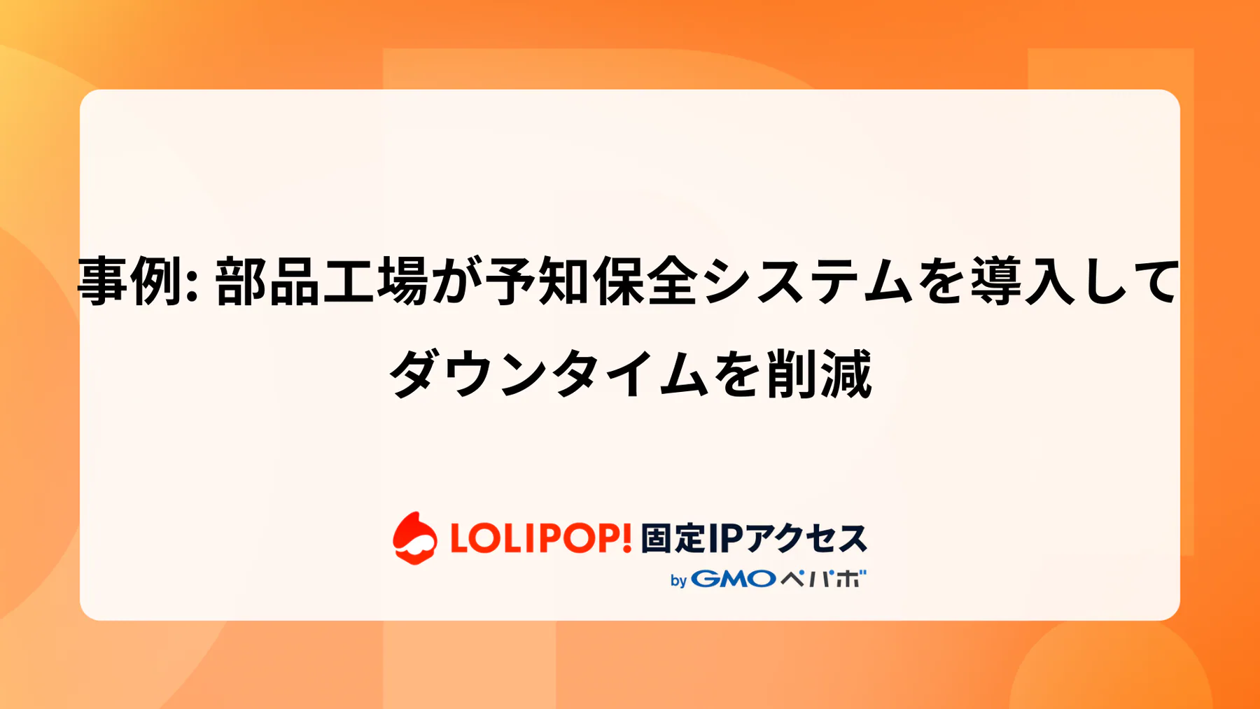 事例：部品工場が予知保全システムを導入してダウンタイムを削減