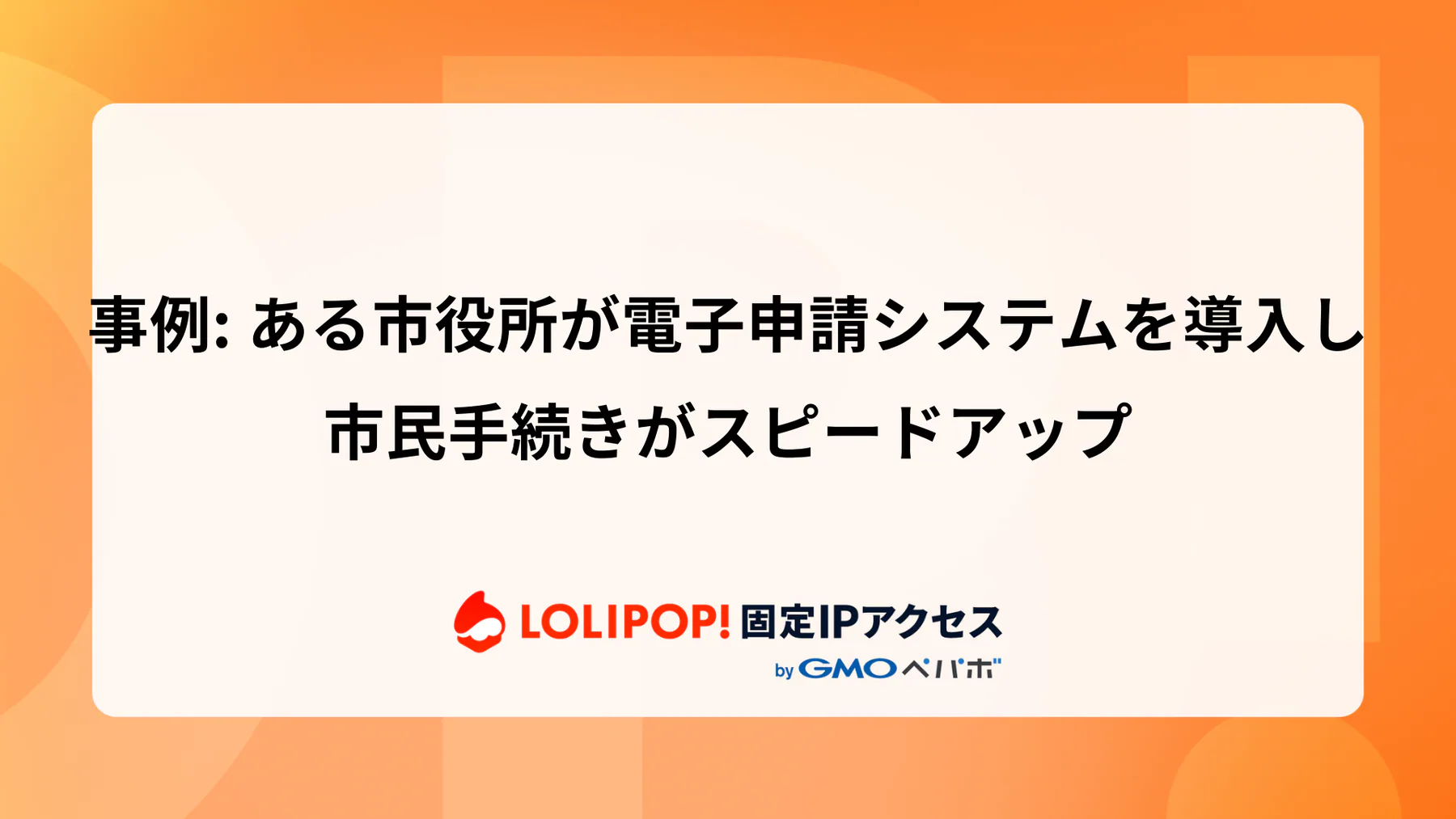 市役所が電子申請システムを導入し市民手続きがスピードアップ