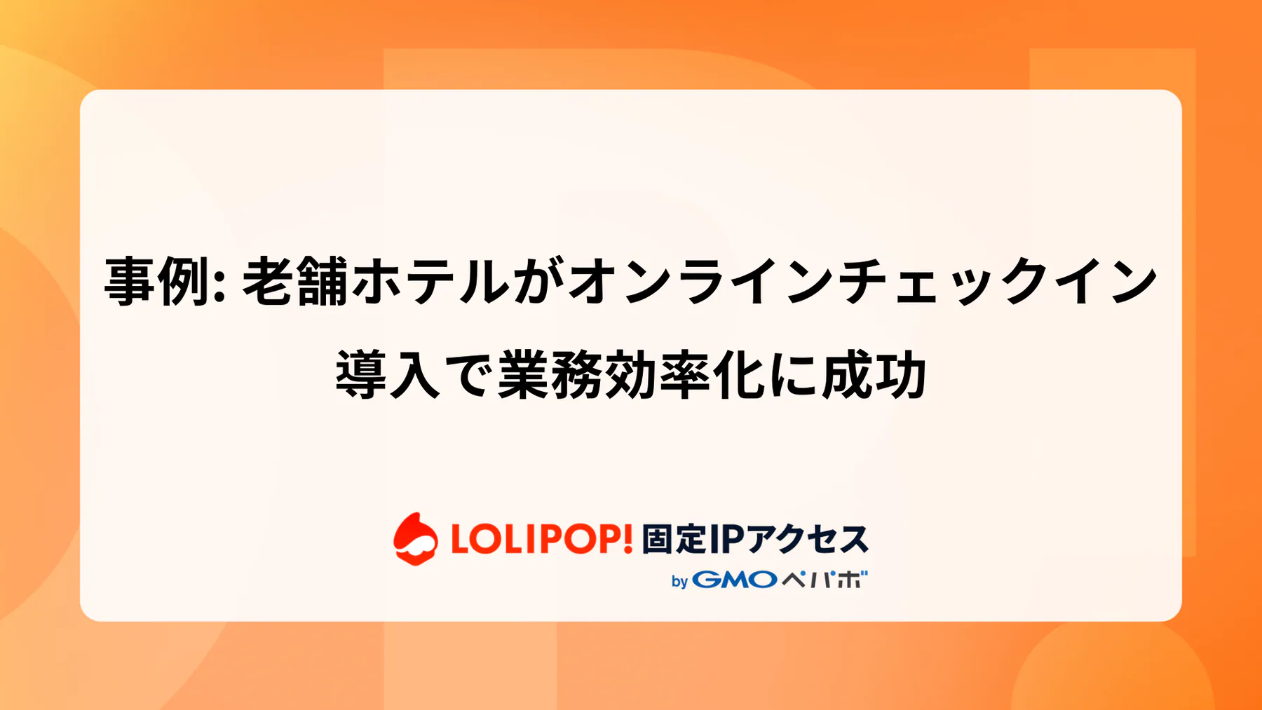 老舗ホテルがオンラインチェックイン導入で業務効率化に成功