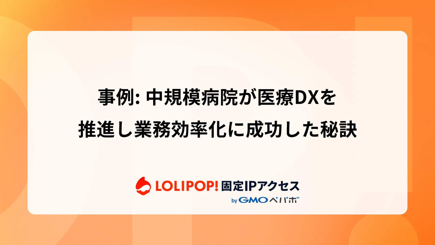 事例: 中規模病院が医療DXを推進し業務効率化に成功した秘訣