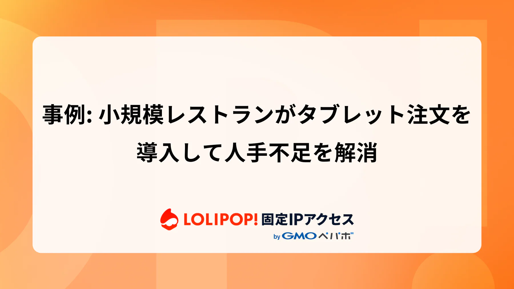 小規模レストランがタブレット注文を導入して人手不足を解消