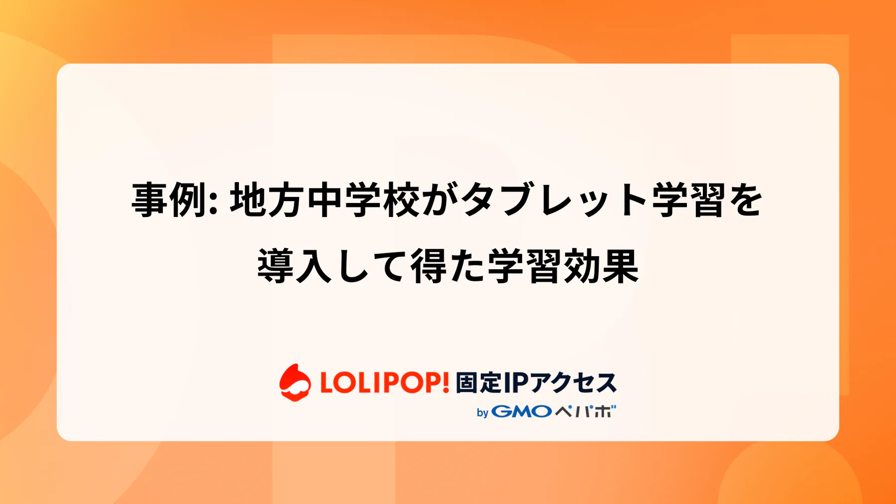 地方中学校がタブレット学習を導入して得た学習効果