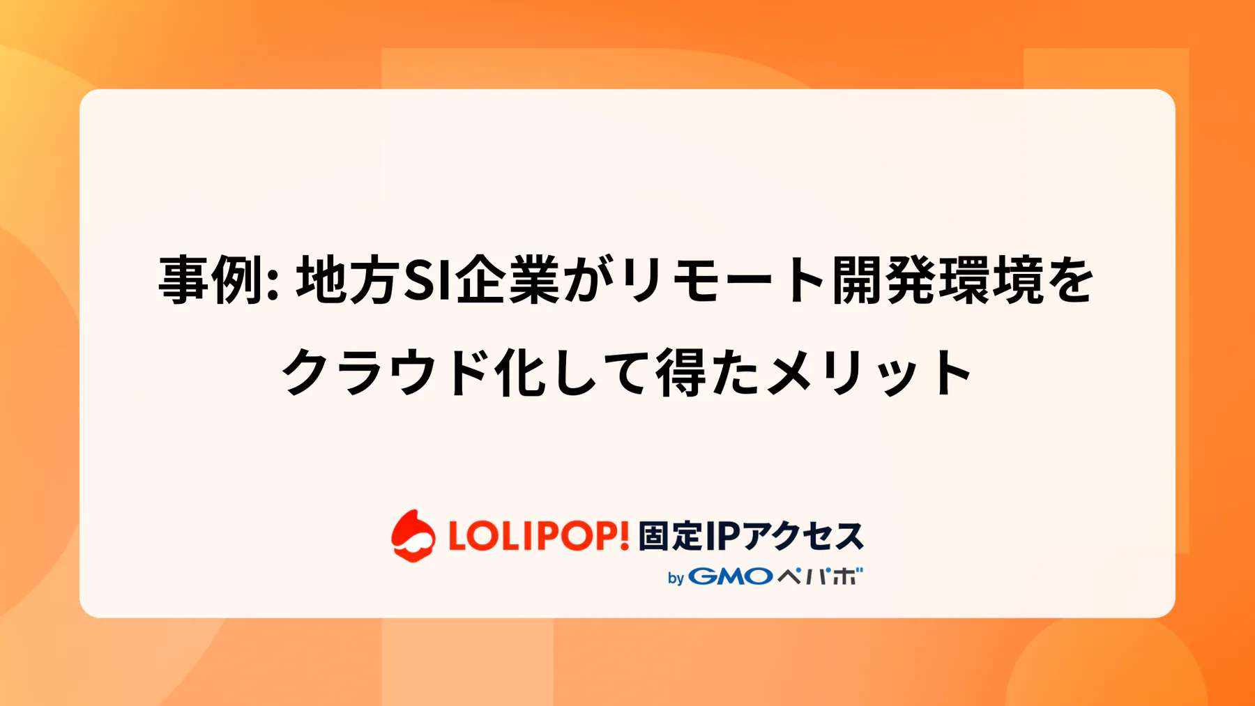 事例: 地方SI企業がリモート開発環境をクラウド化して得たメリット