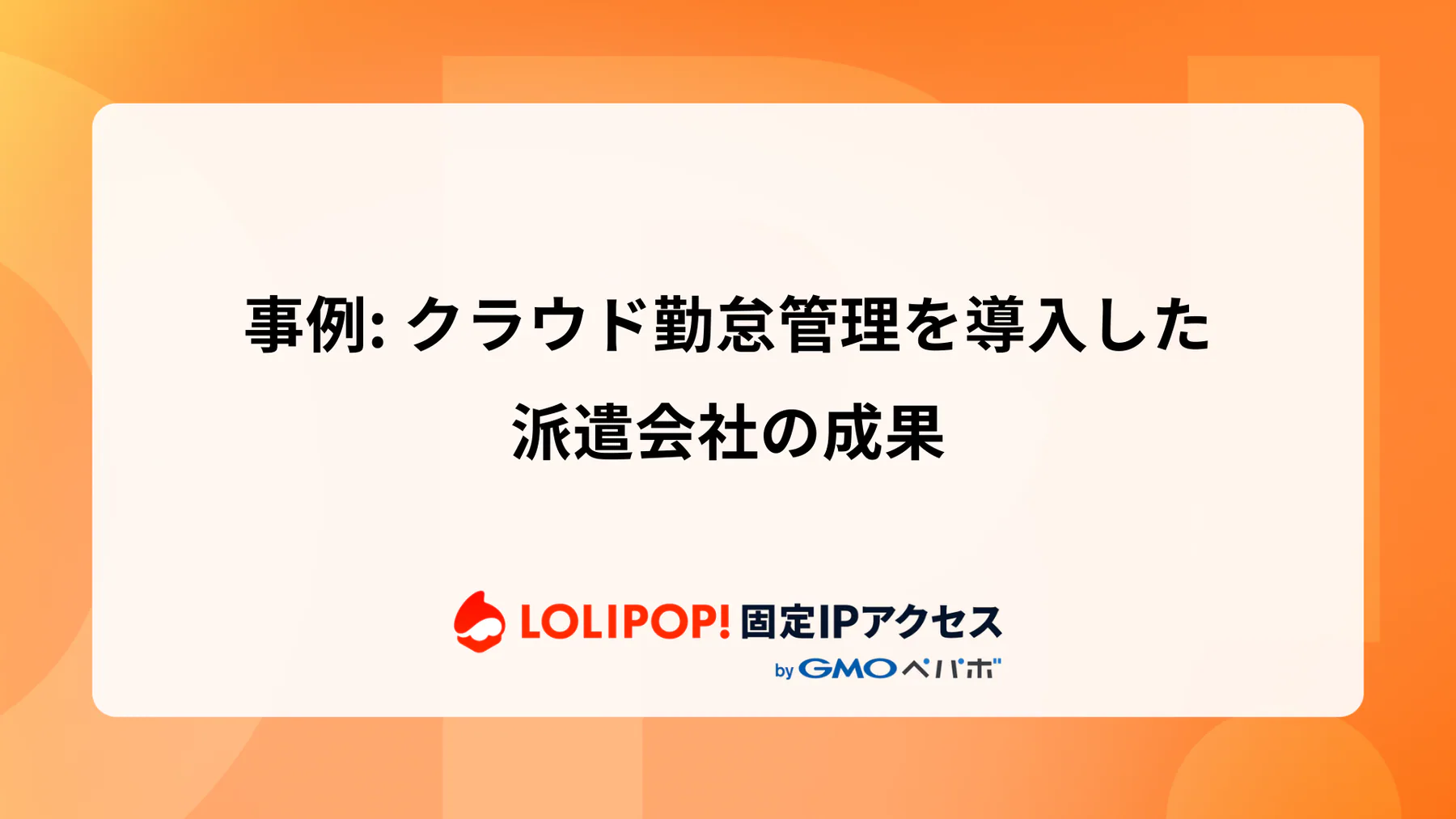 クラウド勤怠管理を導入した派遣会社の成果  