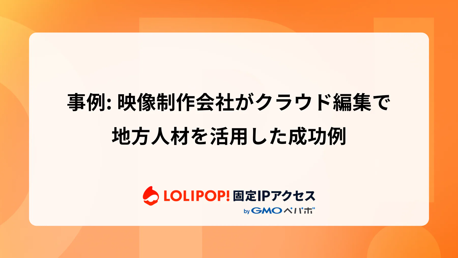 映像制作会社がクラウド編集で地方人材を活用した成功パターン