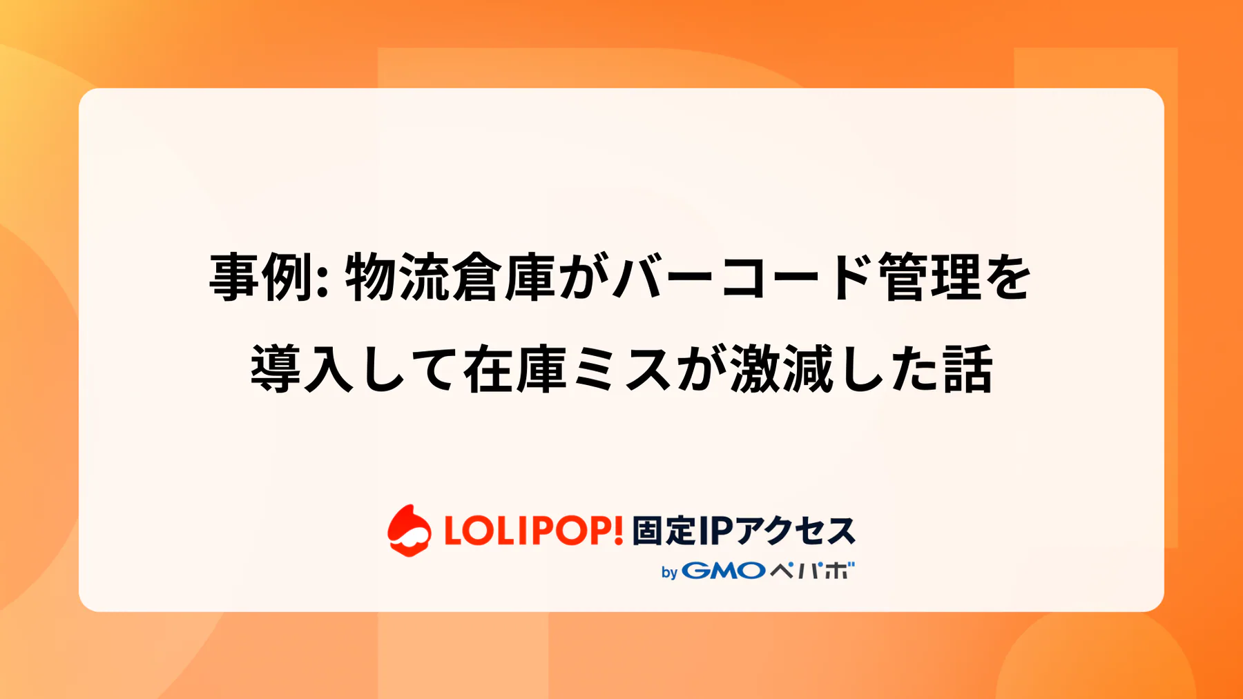 物流倉庫がバーコード管理を導入して在庫ミスが激減した話