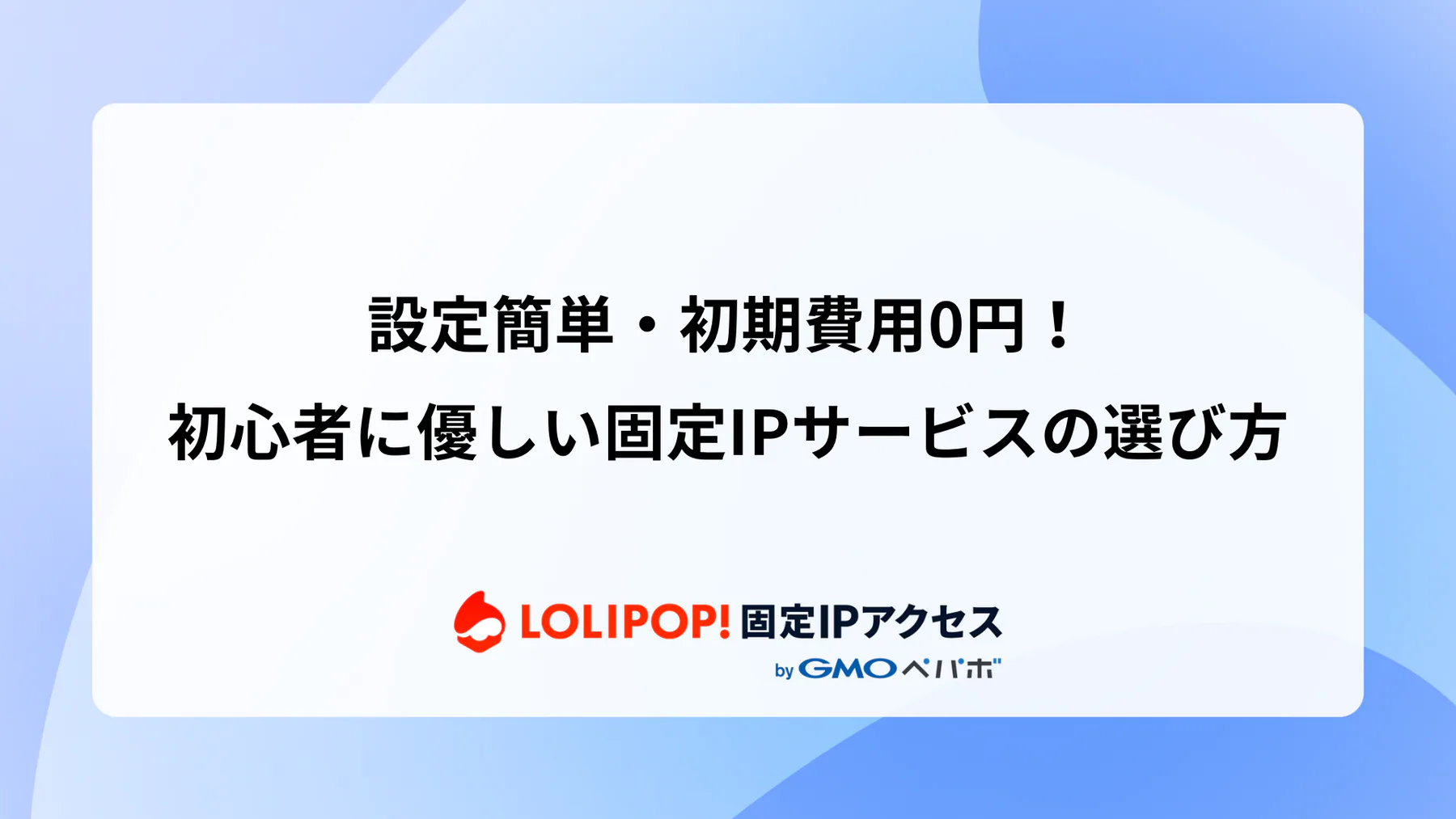 設定簡単・初期費用0円！初心者に優しい固定IPサービスの選び方