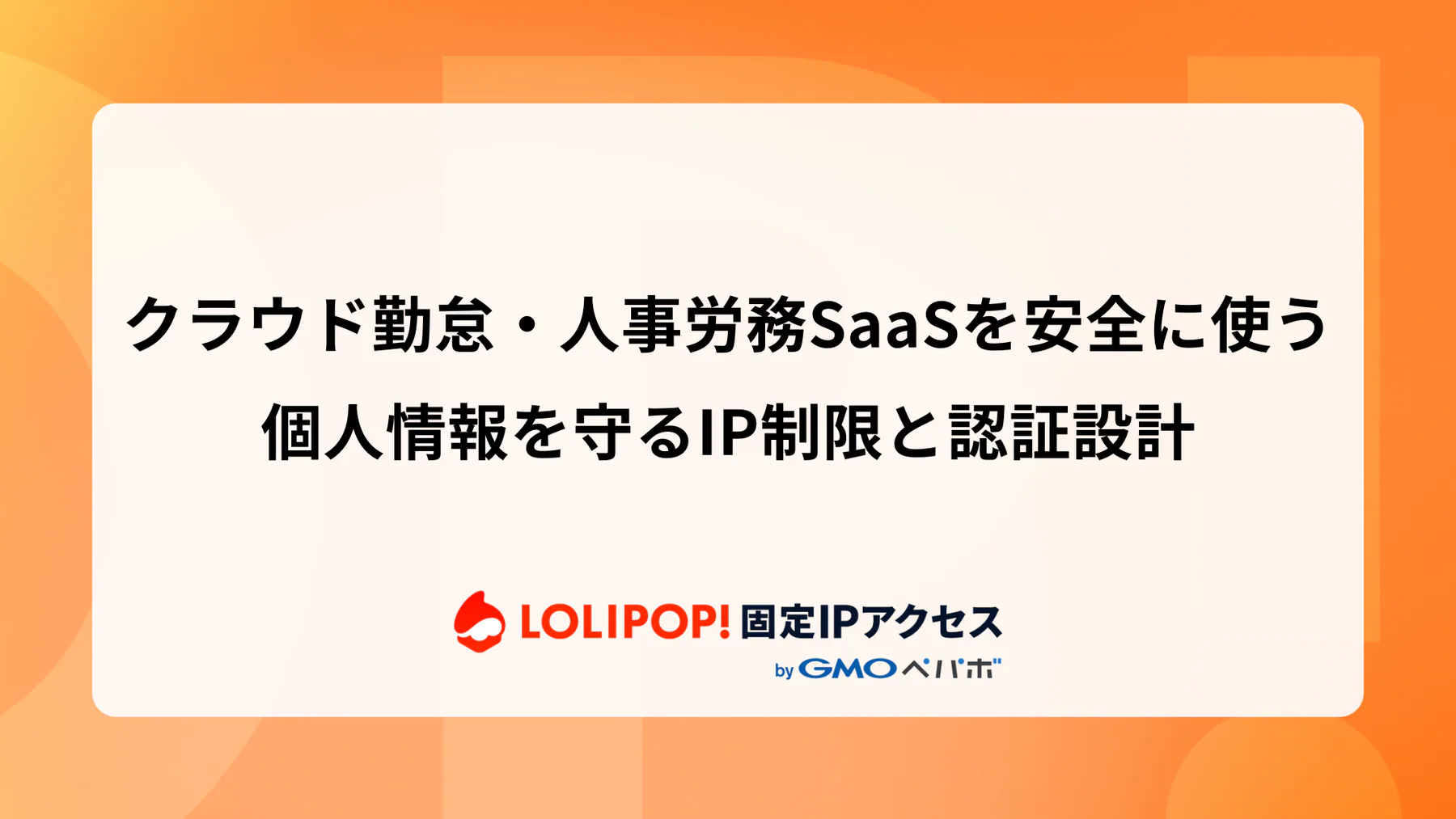 クラウド勤怠・人事労務SaaSを安全に使う：個人情報を守るIP制限と認証設計