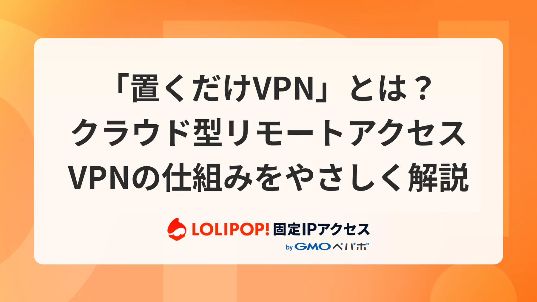 「置くだけVPN」とは?クラウド型リモートアクセスVPNの仕組みをやさしく解説