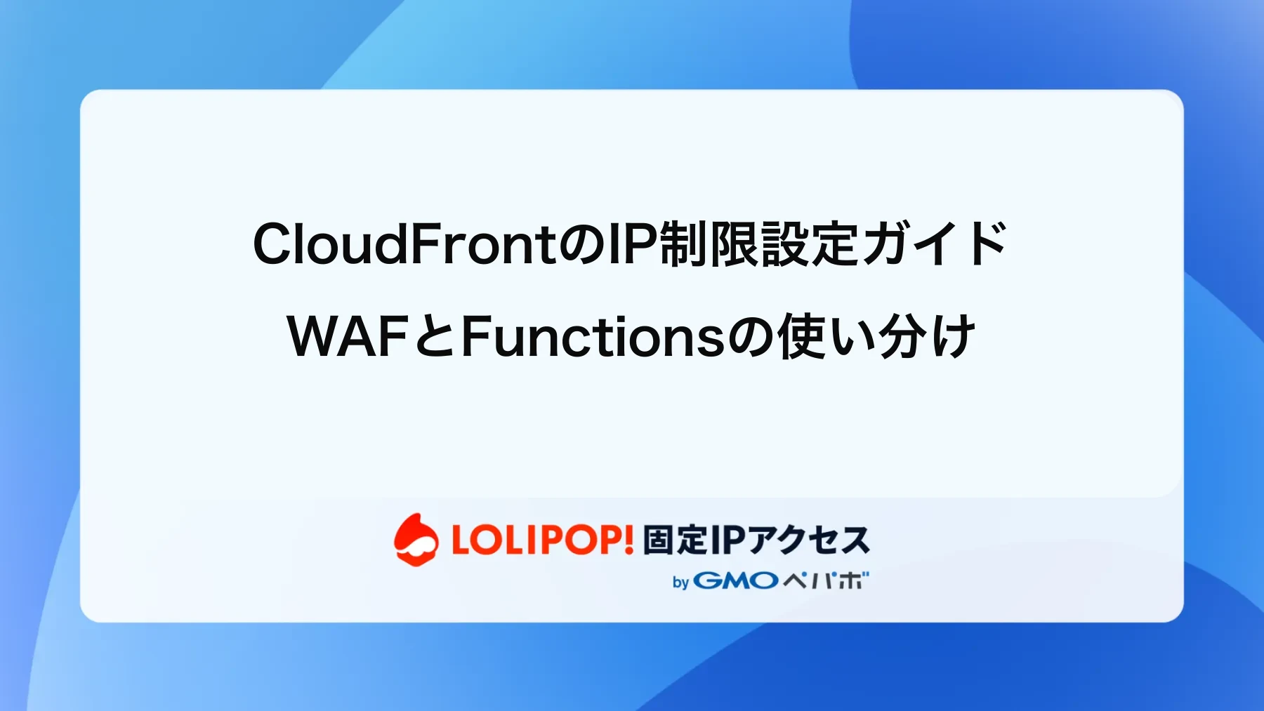 CloudFrontのIP制限設定ガイド|WAFとFunctionsの使い分け