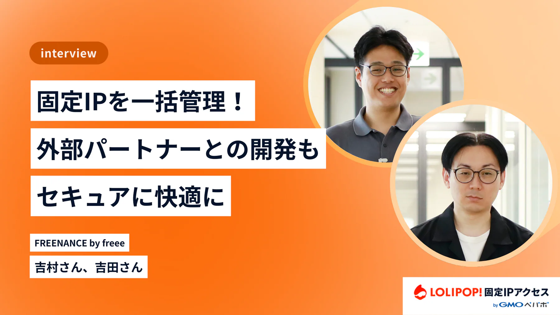 固定IPを一括管理！外部パートナーとの開発もセキュアに快適に