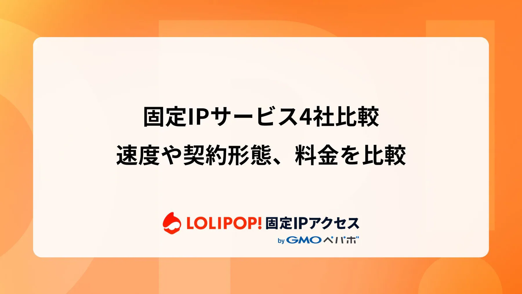 固定IPサービス4社比較：速度や契約形態、料金を比較