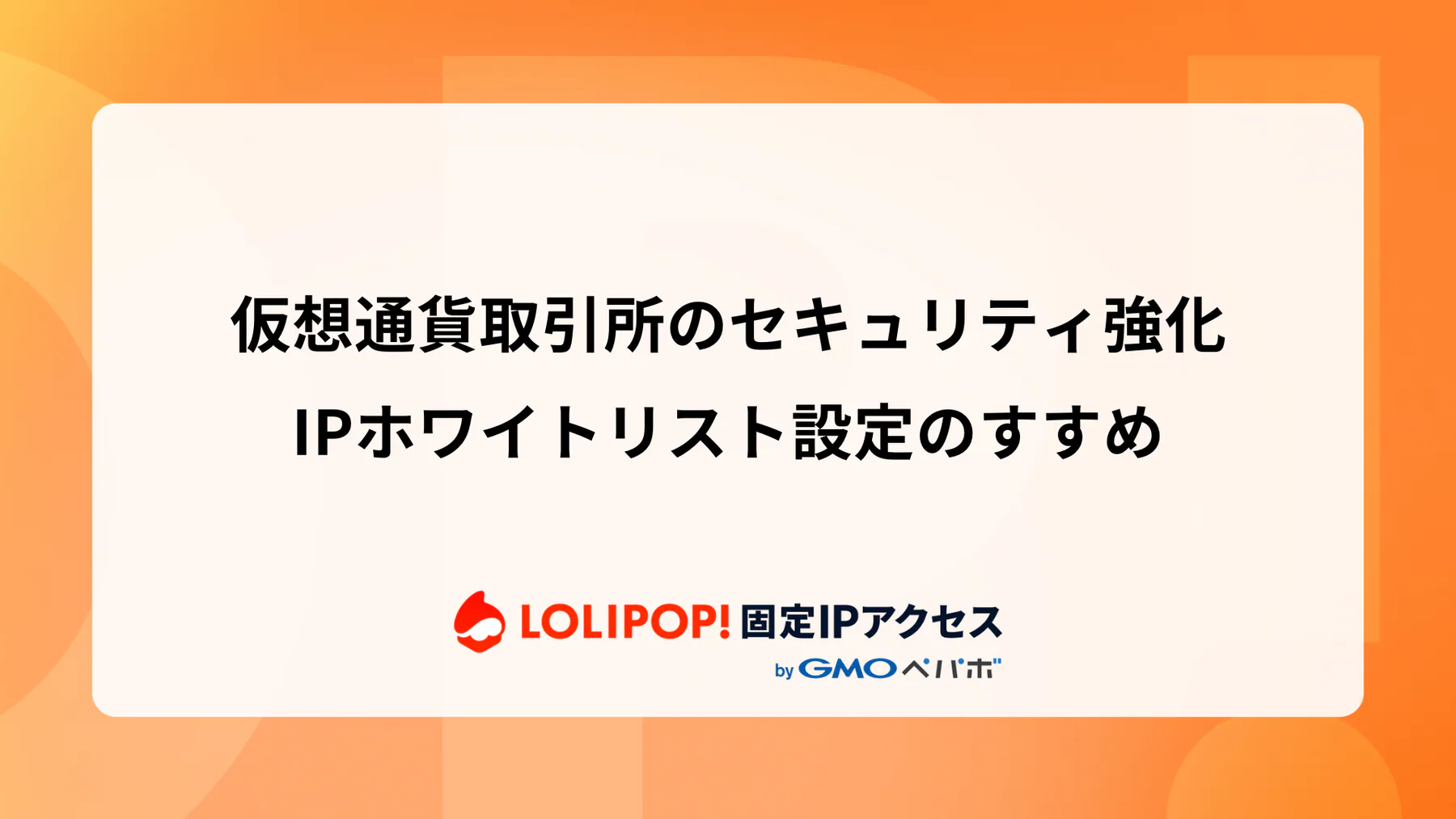 仮想通貨取引所のセキュリティ強化: IPホワイトリスト設定のすすめ