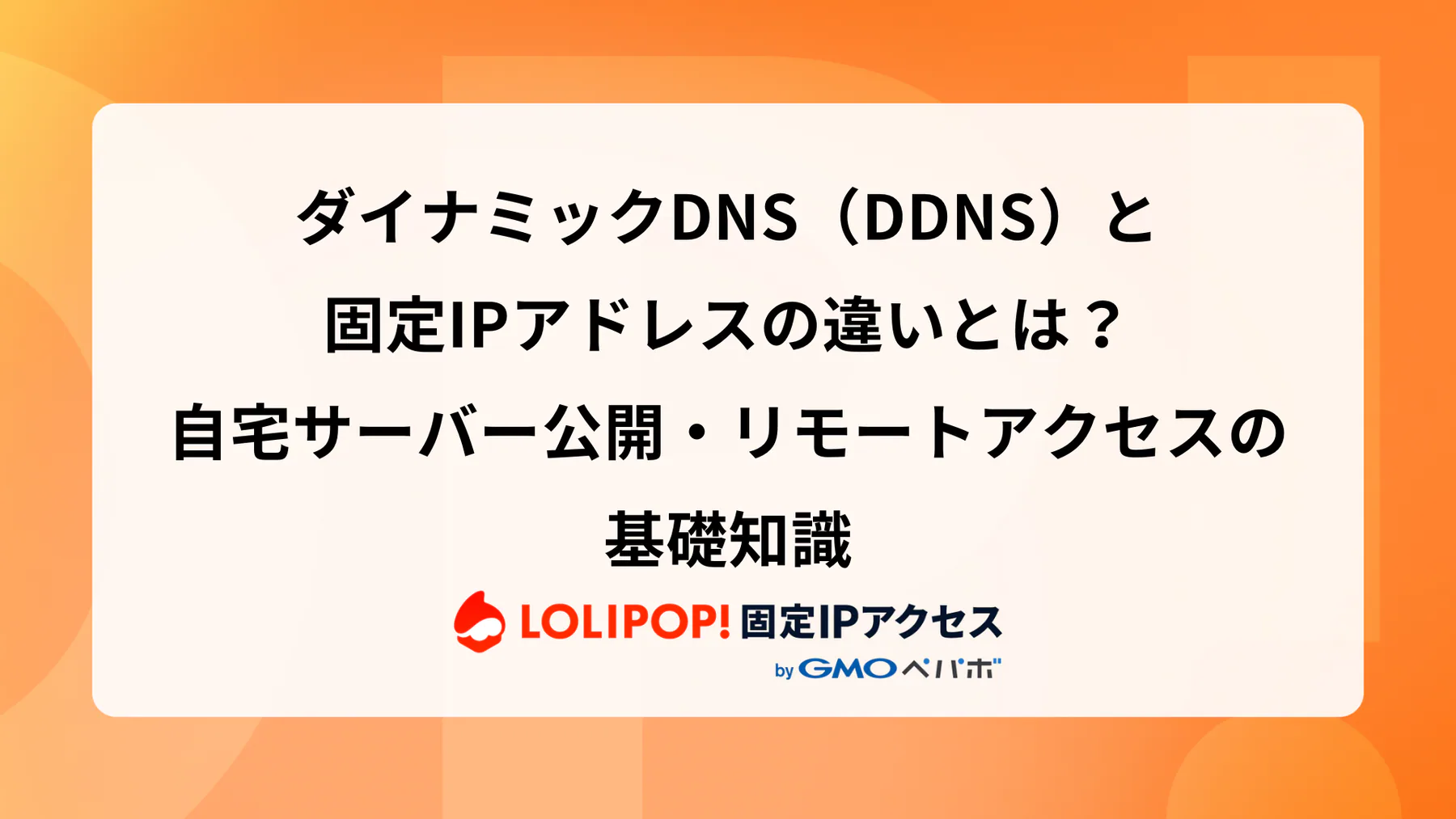 ダイナミックDNS(DDNS)と固定IPアドレスの違いとは?自宅サーバー公開・リモートアクセスの基礎知識