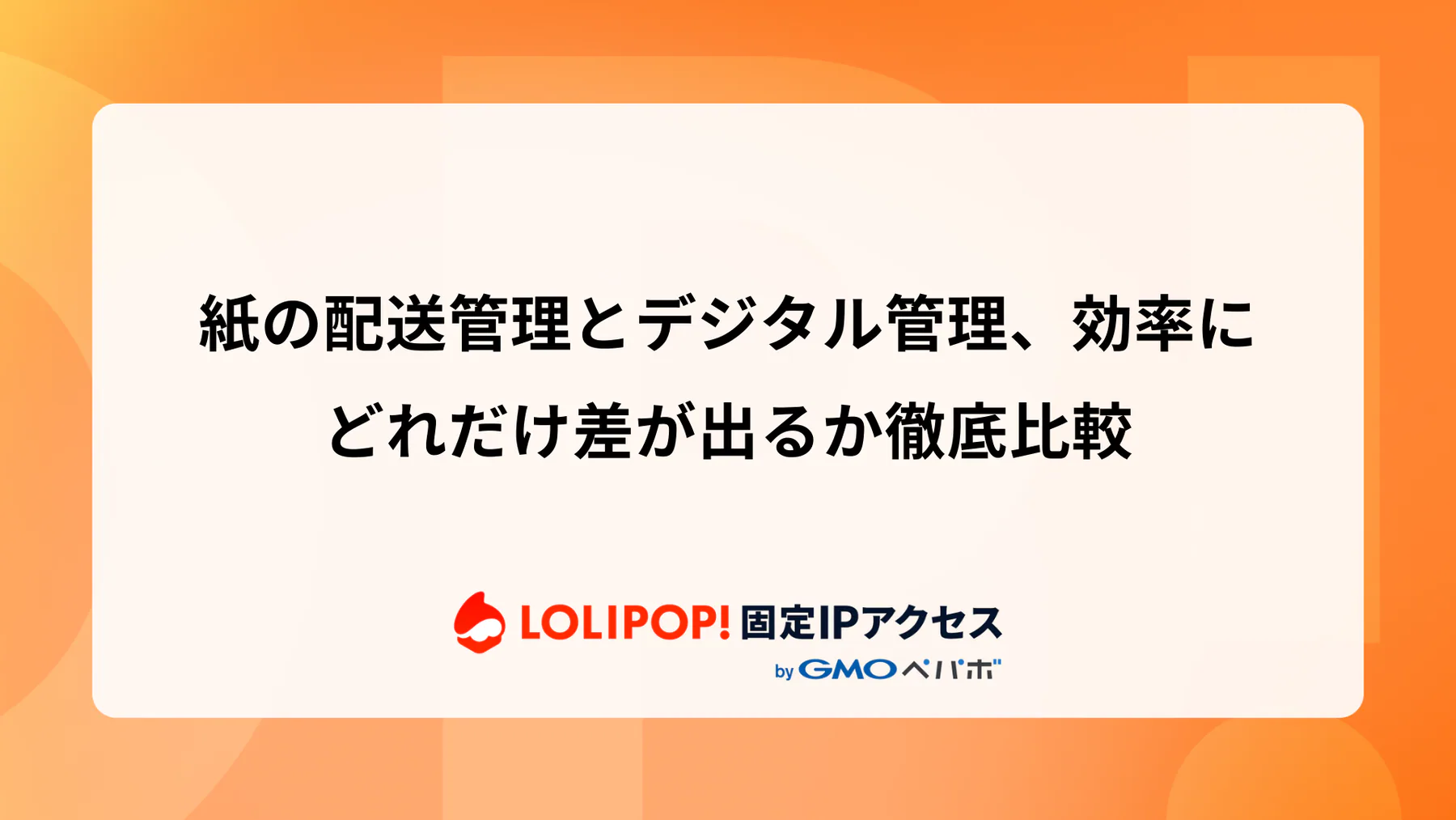 紙の配送管理とデジタル管理、効率にどれだけ差が出るか徹底比較