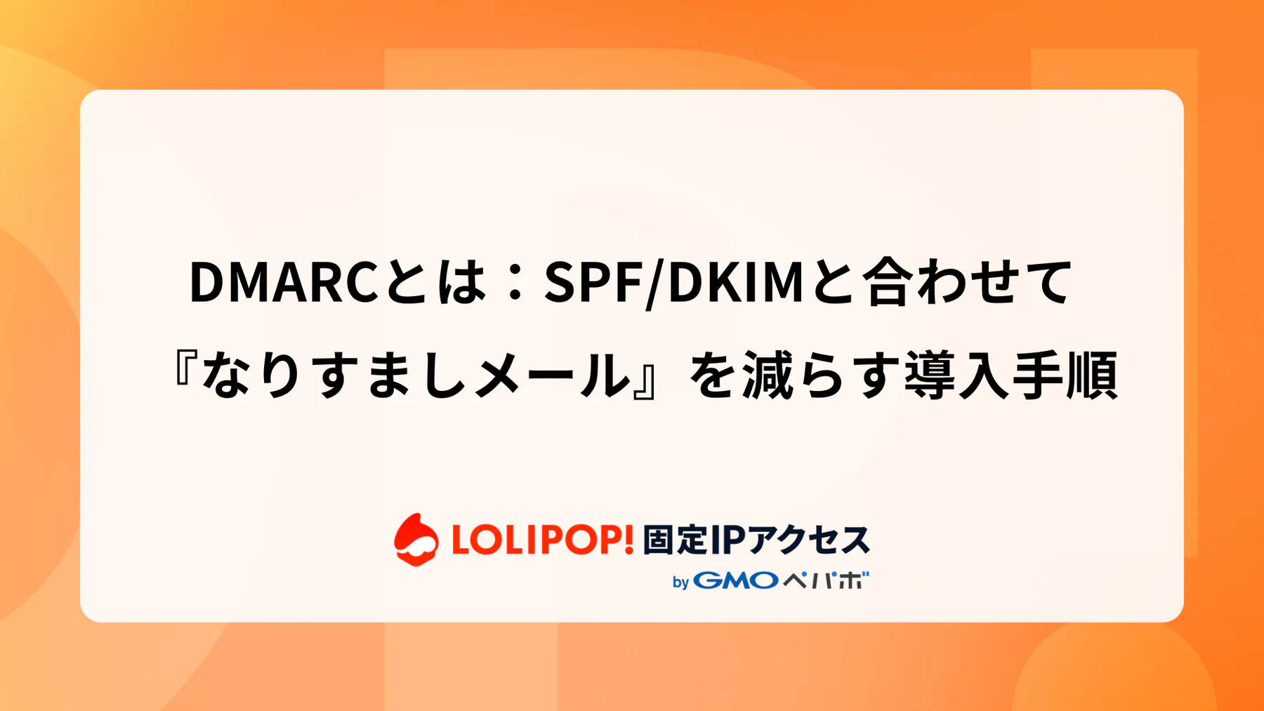 DMARCとは：SPF・DKIMと合わせて『なりすましメール』を減らす導入手順