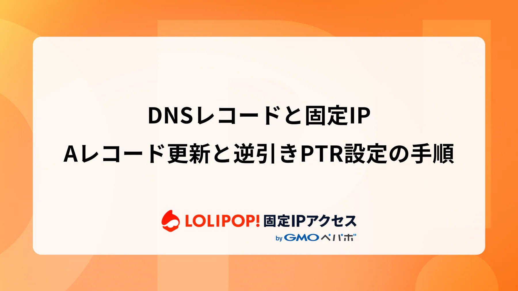 DNSレコードと固定IP: Aレコード更新と逆引きPTR設定の手順  