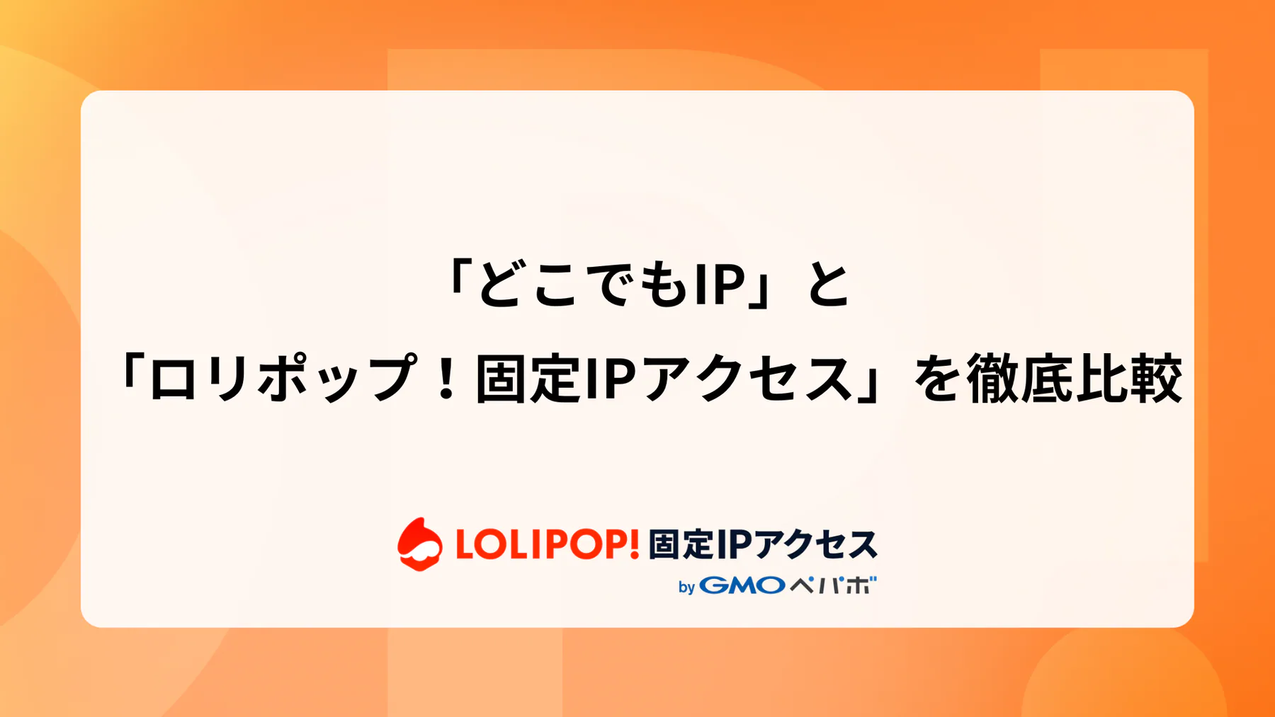 「どこでもIP」と「ロリポップ！固定IPアクセス」を徹底比較：料金・速度・使い勝手で選ぶ固定IPサービス  