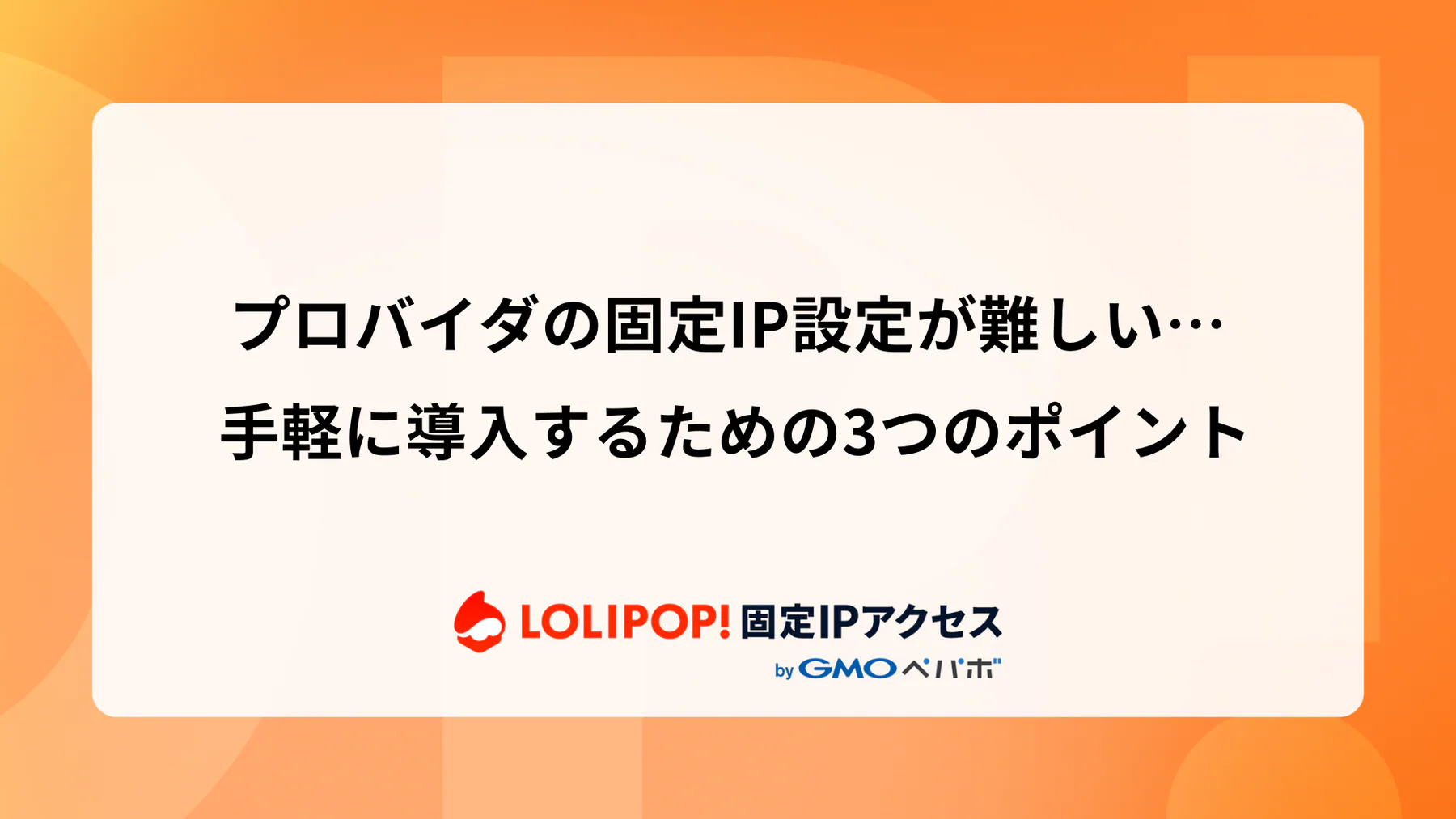 プロバイダの固定IP設定が難しい… 手軽に導入するための3つのポイント