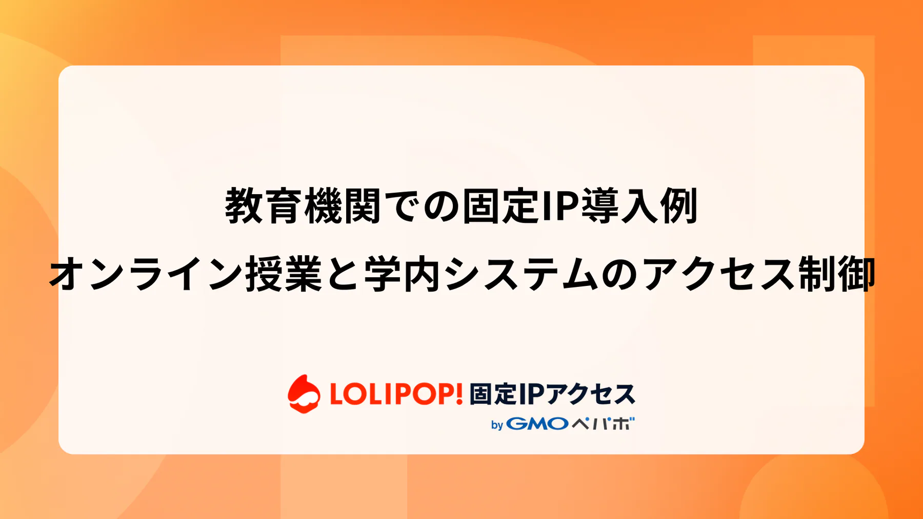 教育機関での固定IP導入例: オンライン授業と学内システムのアクセス制御