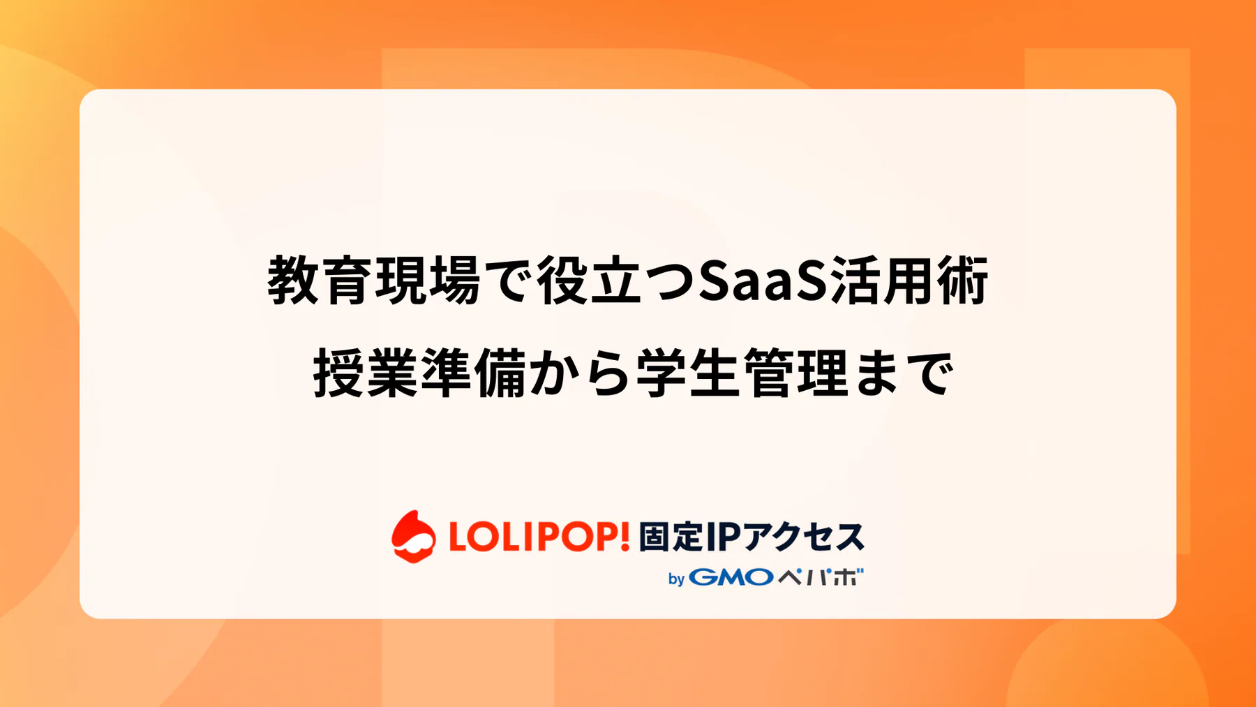 教育現場で役立つSaaS活用術: 授業準備から学生管理まで