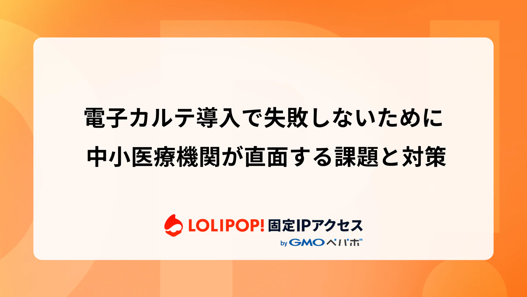 電子カルテ導入で失敗しないために: 中小医療機関が直面する課題と対策
