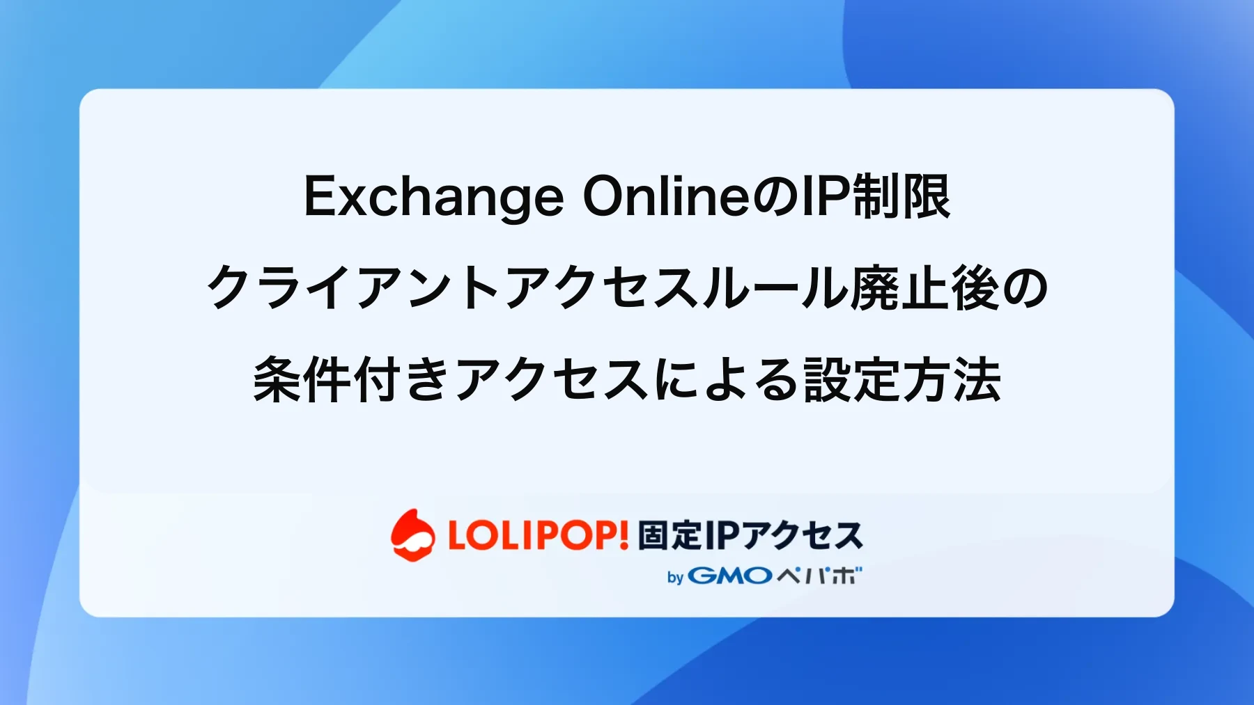 Exchange OnlineのIP制限|廃止された機能と現在の設定方法
