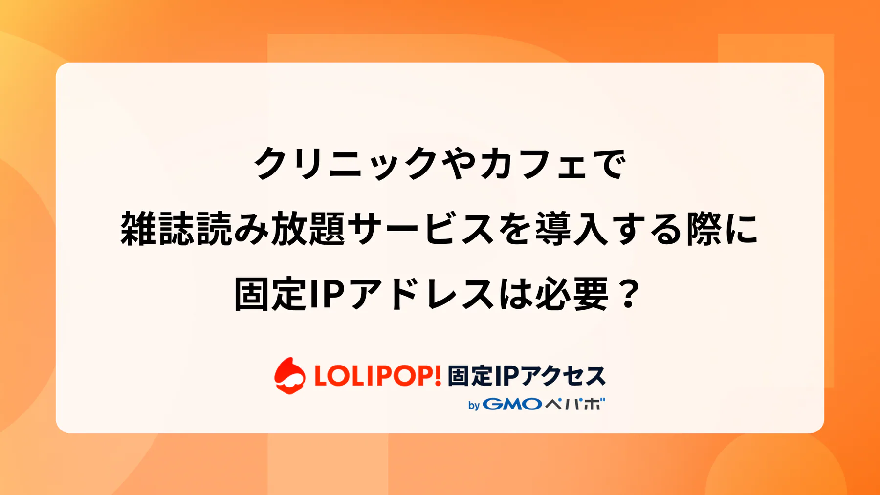 クリニックやカフェで雑誌読み放題サービスを導入する際に固定IPアドレスは必要？
