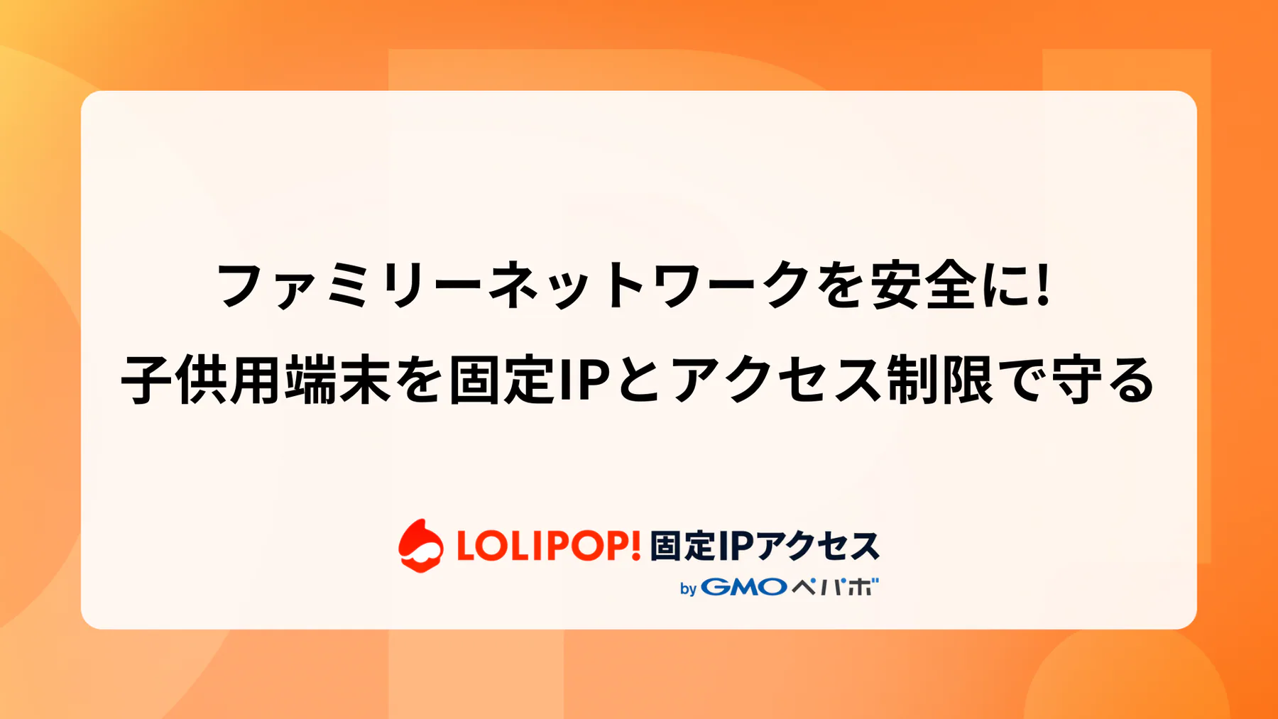 ファミリーネットワークを安全に! 子供用端末を固定IPとアクセス制限で守る